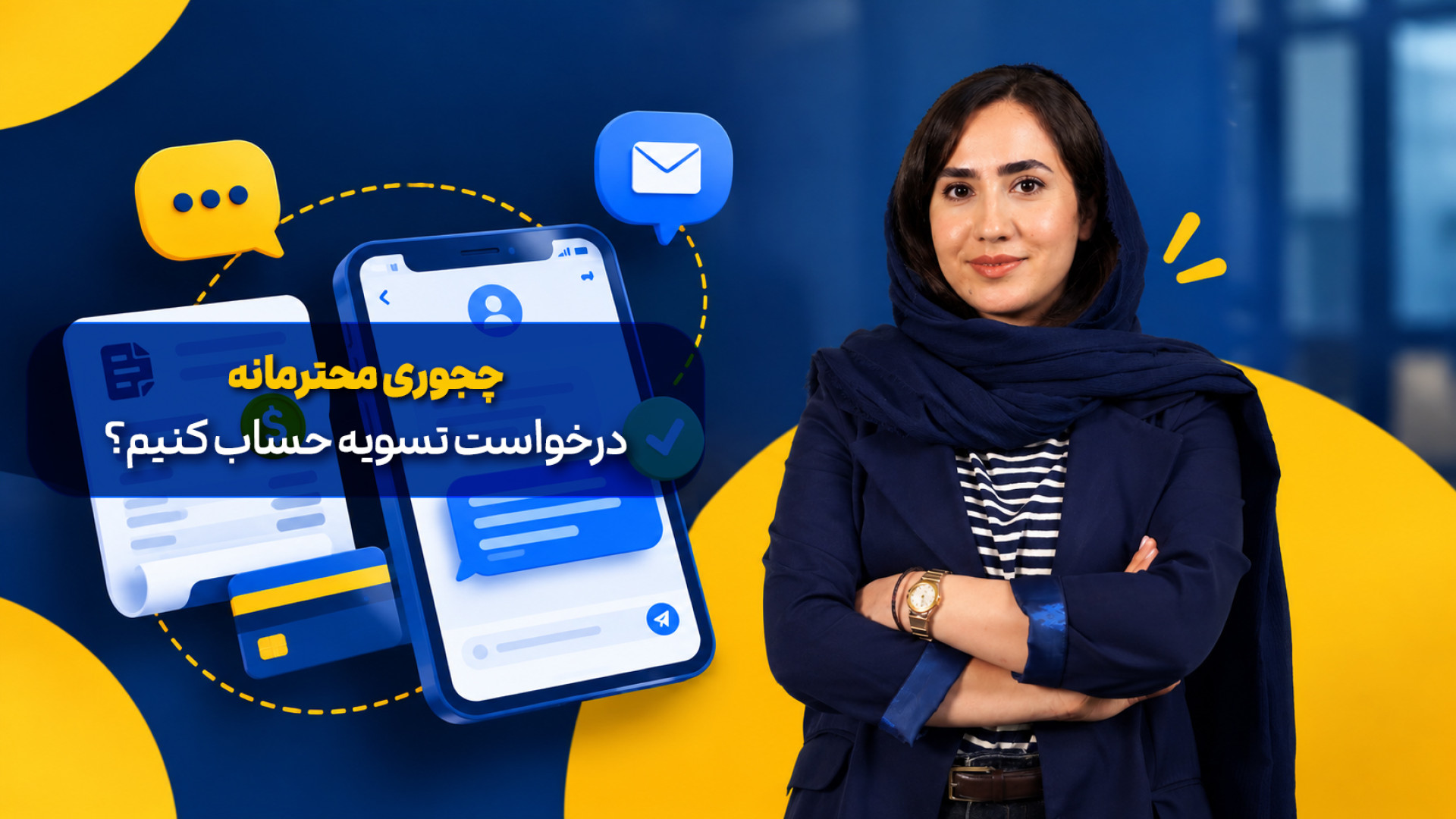 راهنمای نوشتن پیامک تسویه حساب محترمانه | متن پیام تسویه حساب