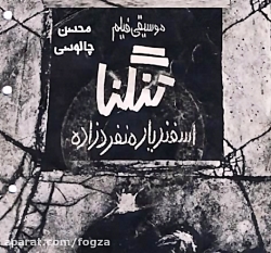 موسیقی متن فیلم تنگنا ، اسفندی...