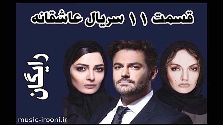 دانلود رایگان قسمت سیزدهم سریال عاشقانه با کیفیت بالا زمان6ثانیه