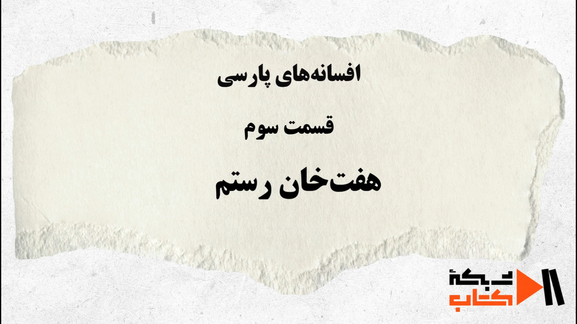 افسانه های پارسی/قسمت سوم هفت خوان رستم
