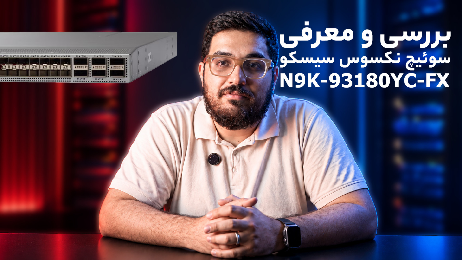 بررسی و معرفی سوئیچ نکسوس سیسکو مدل N9K-93180YC-FX