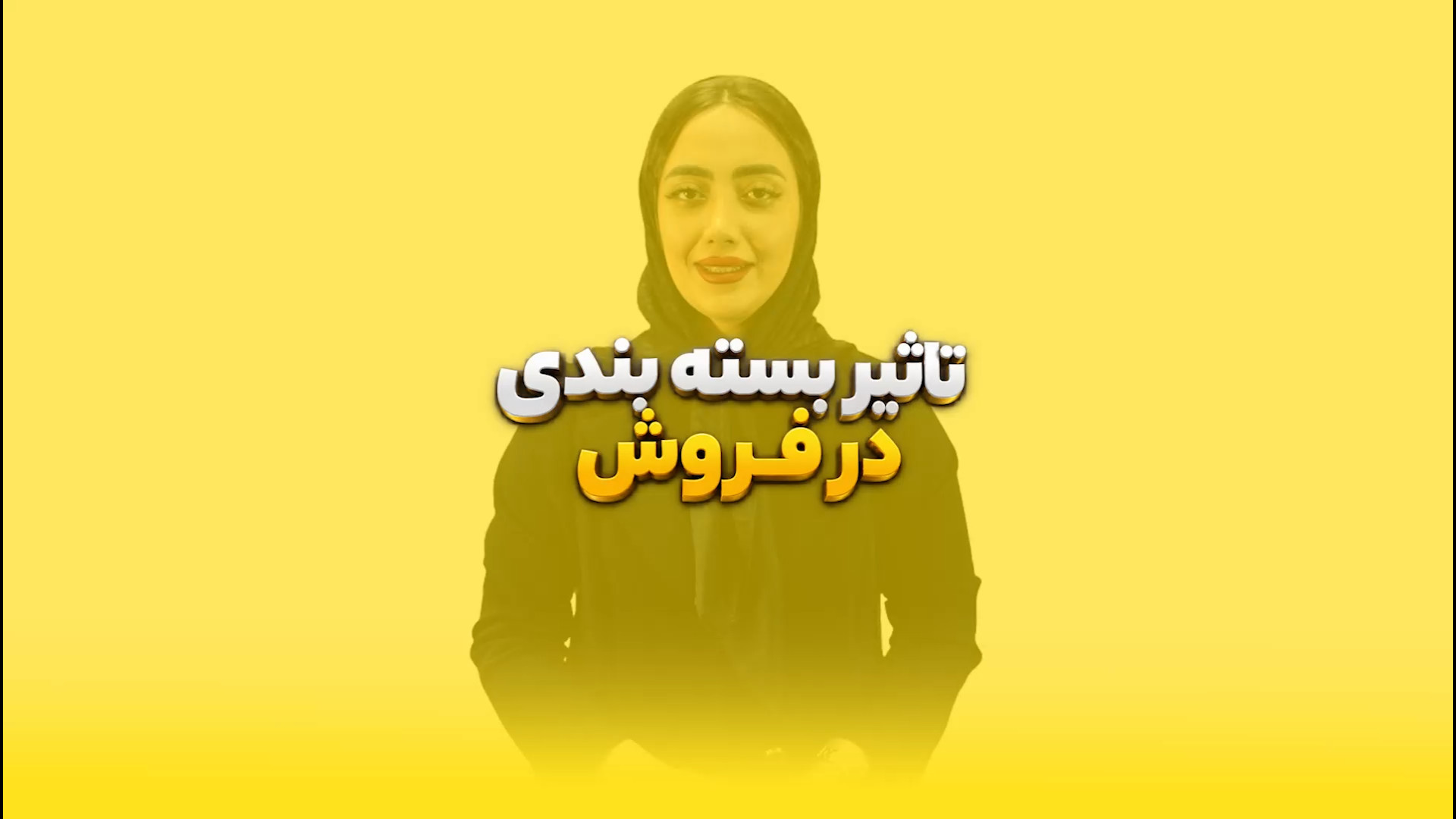 تأثیر بسته‌بندی در فروش