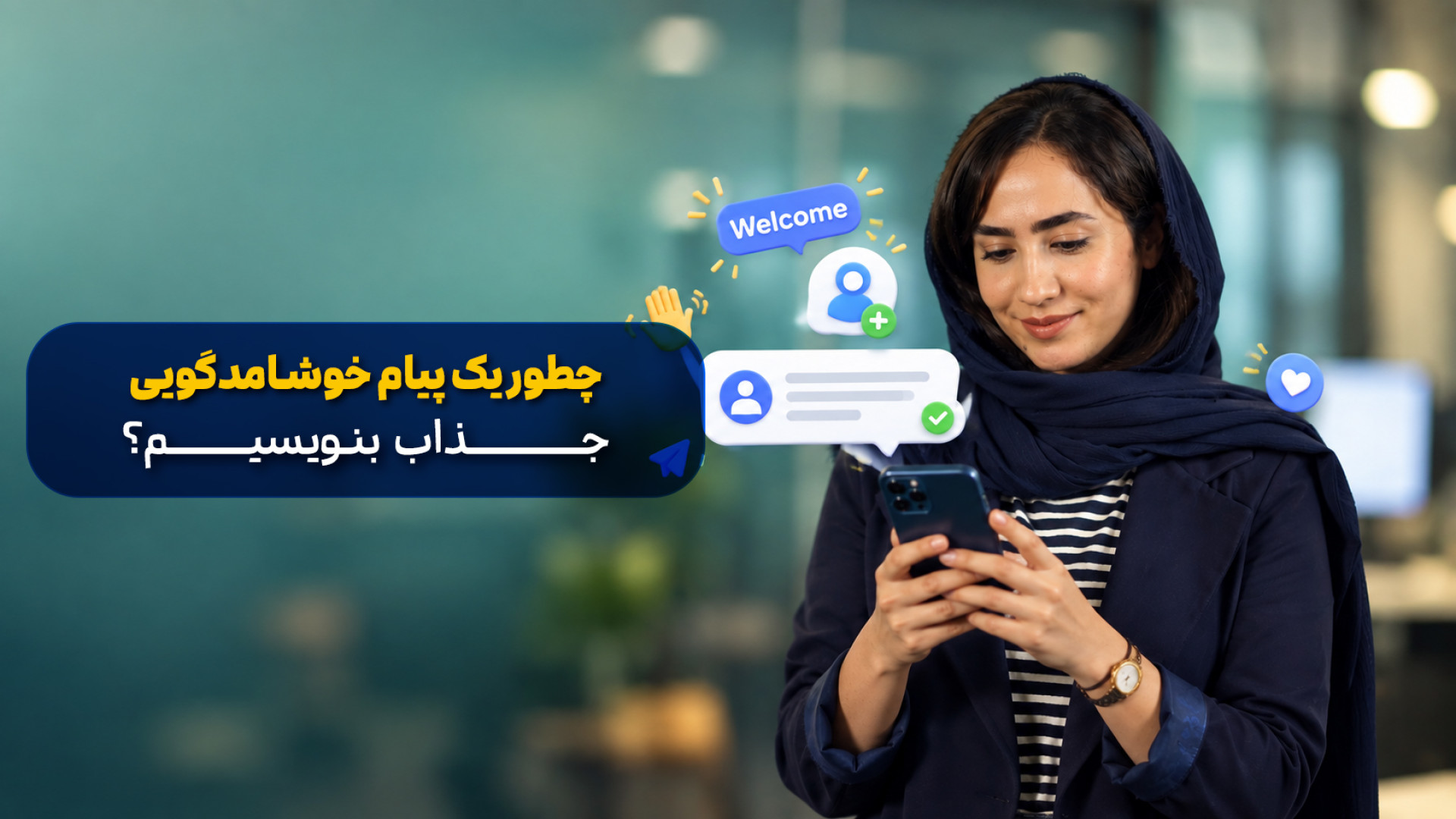 چطور یک پیام خوشامدگویی جذاب بنویسیم؟