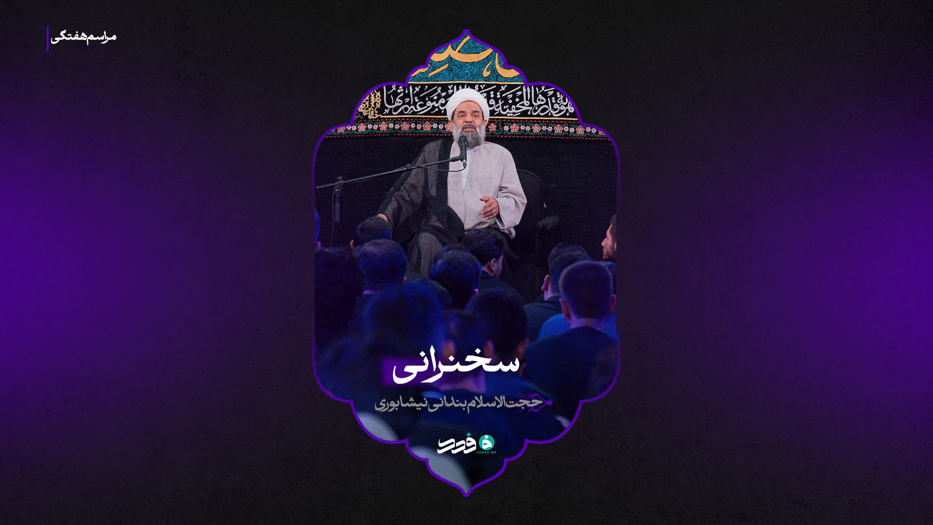 سخنرانی | حجت‌الاسلام بندانی نیشابوری