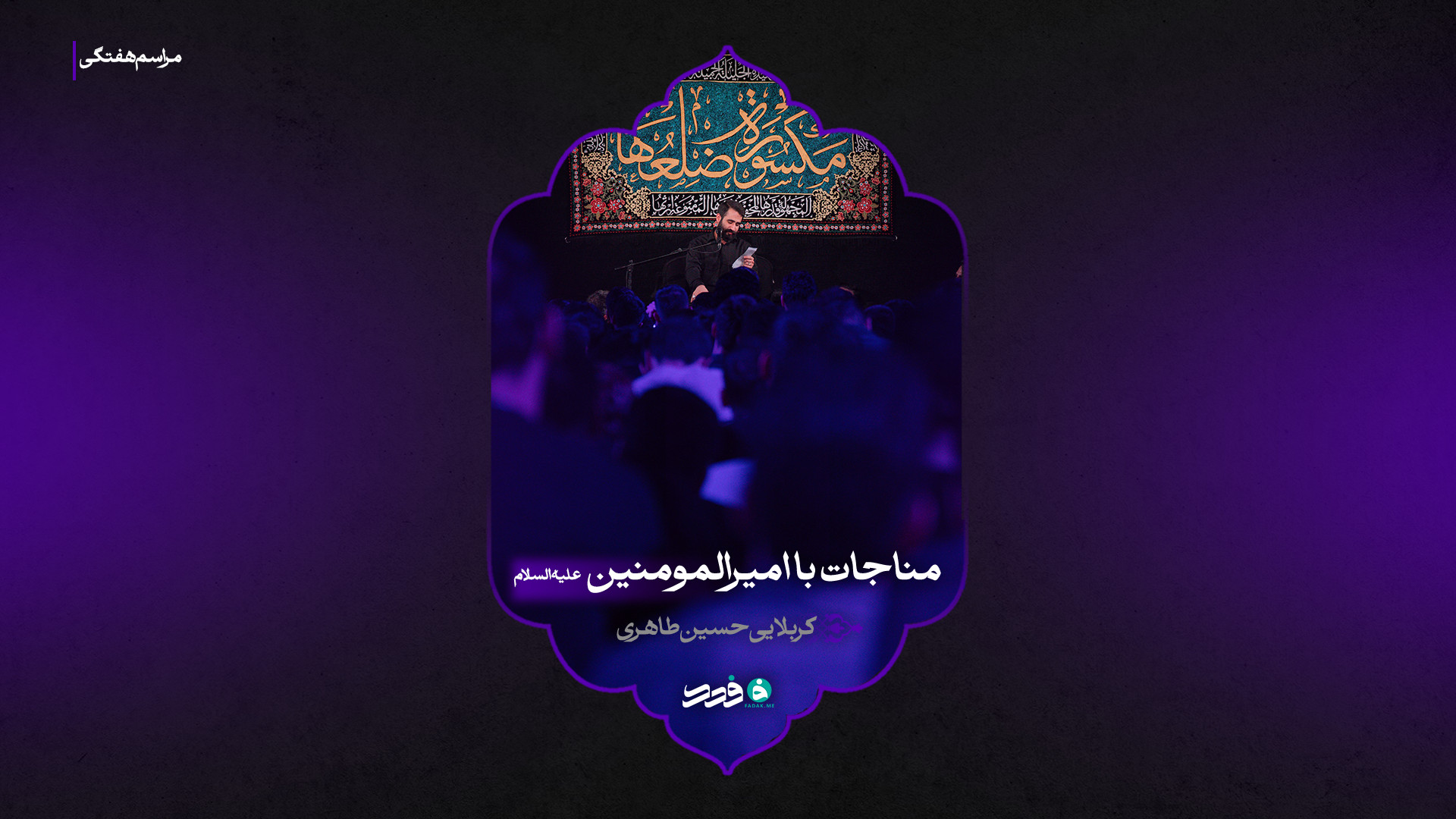 مناجات با امیرالمومنین علیه‌السلام | کربلایی حسین طاهری