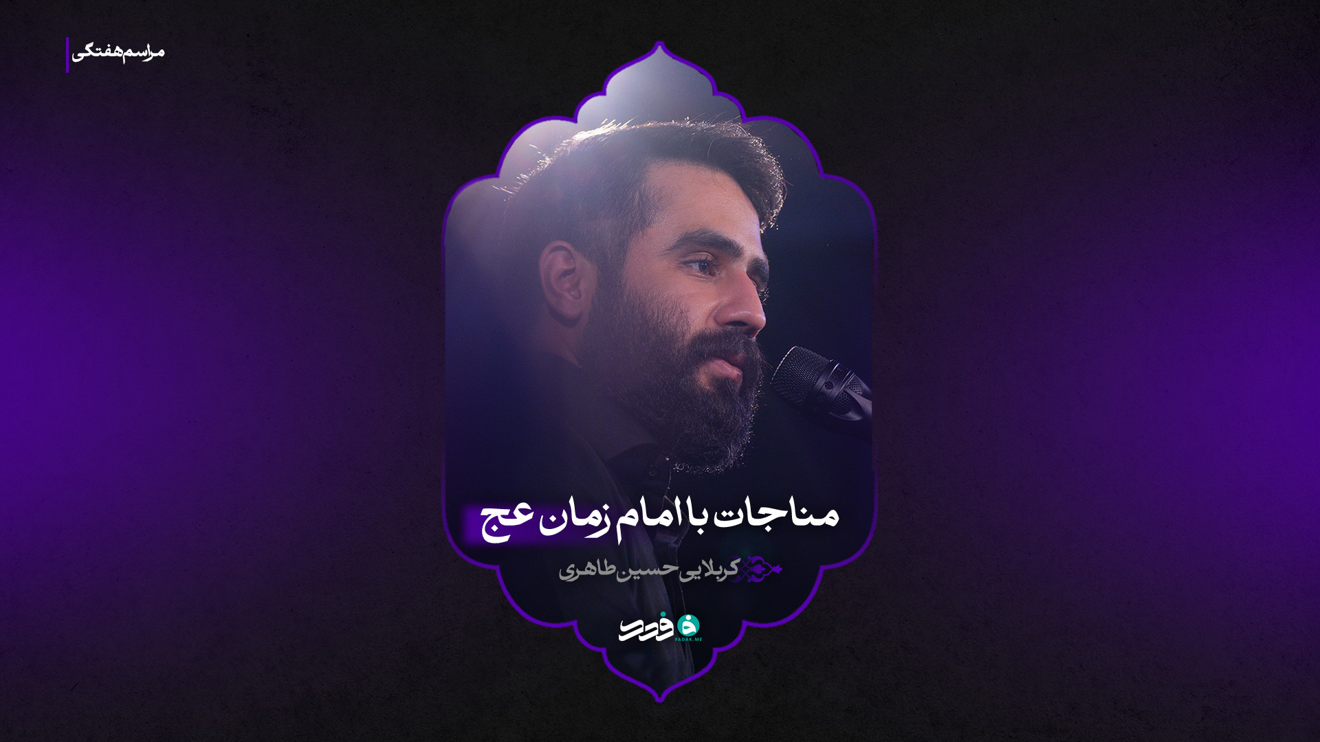 مناجات با امام‌زمان عج | کربلایی حسین طاهری