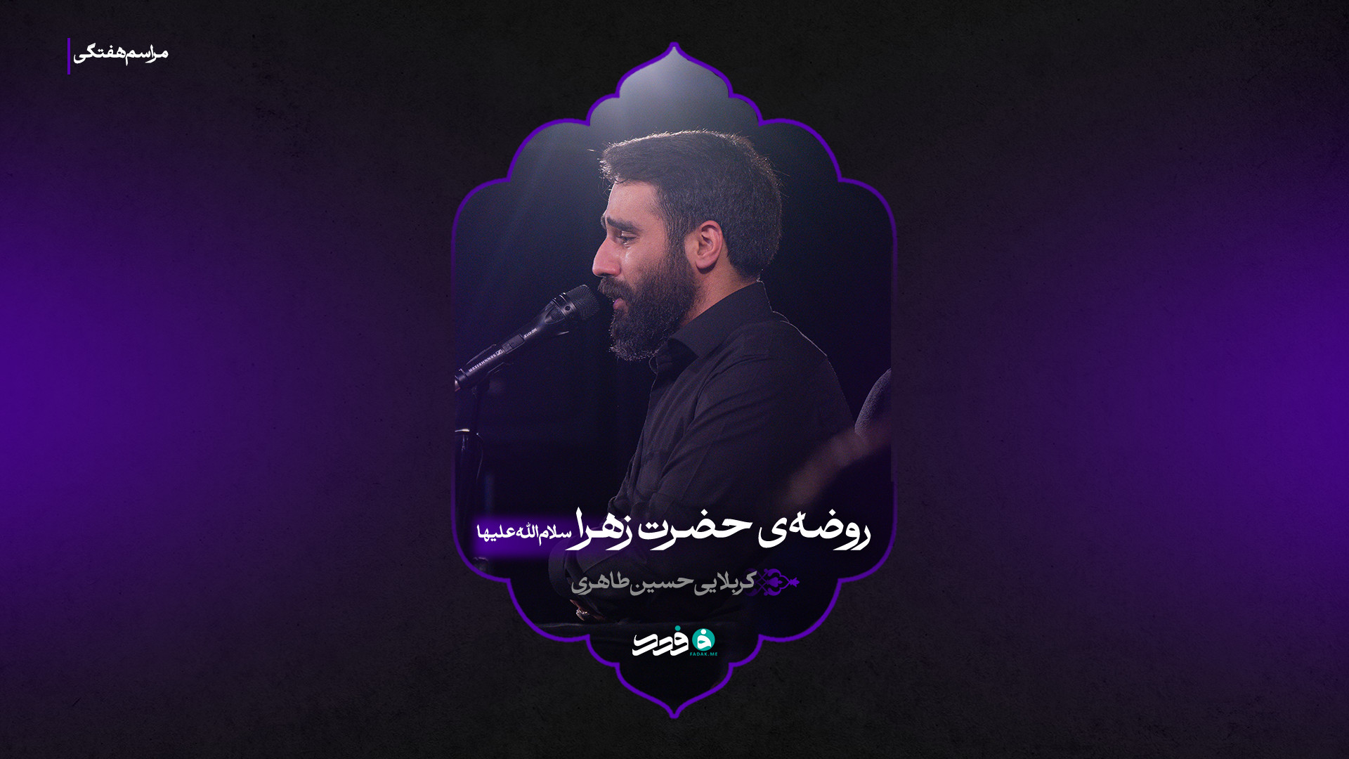 روضه‌ی حضرت‌ زهرا سلام‌الله‌علیها | کربلایی حسین طاهری