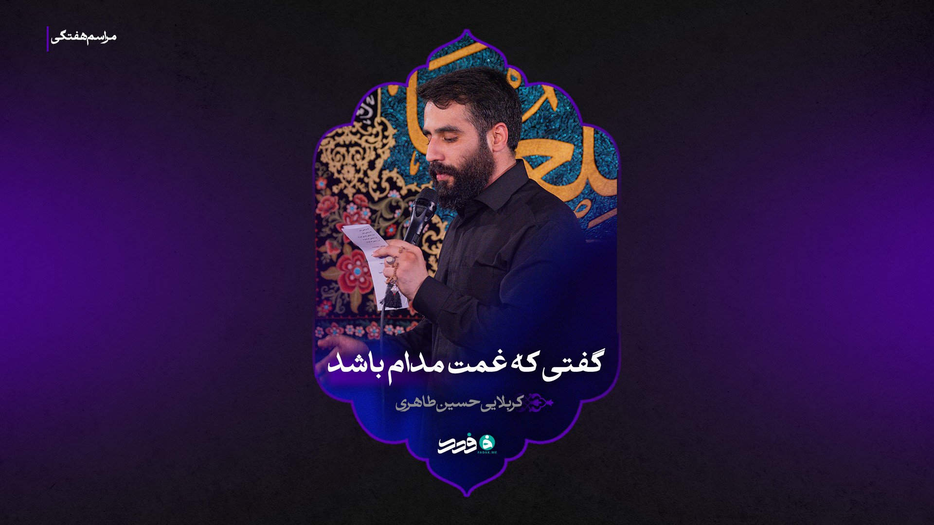 زمینه | گفتی که غمت مدام باشد | کربلایی حسین طاهری