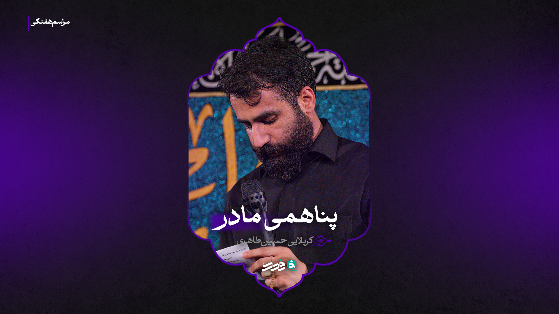 زمینه | پناهمی مادر | کربلایی حسین طاهری