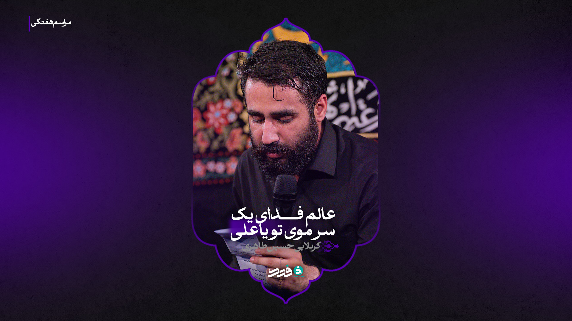 شور | عالم فدای یک سر موی تو یا علی | کربلایی حسین طاهری