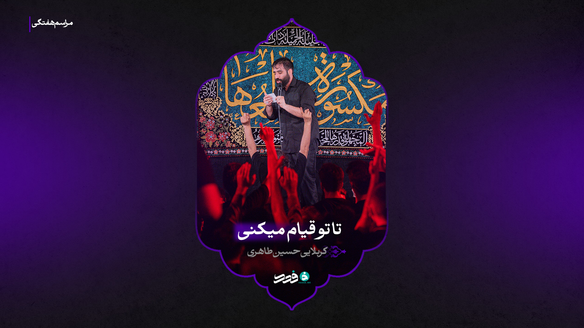 شور | تا تو قیام میکنی | کربلایی حسین طاهری