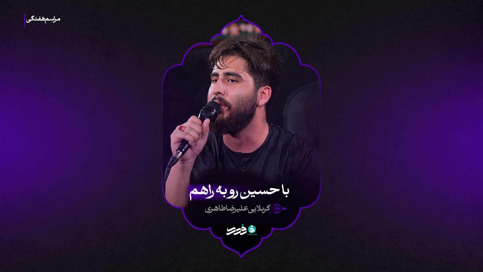 شور | با حسین رو به راهم | کربلایی علیرضا طاهری