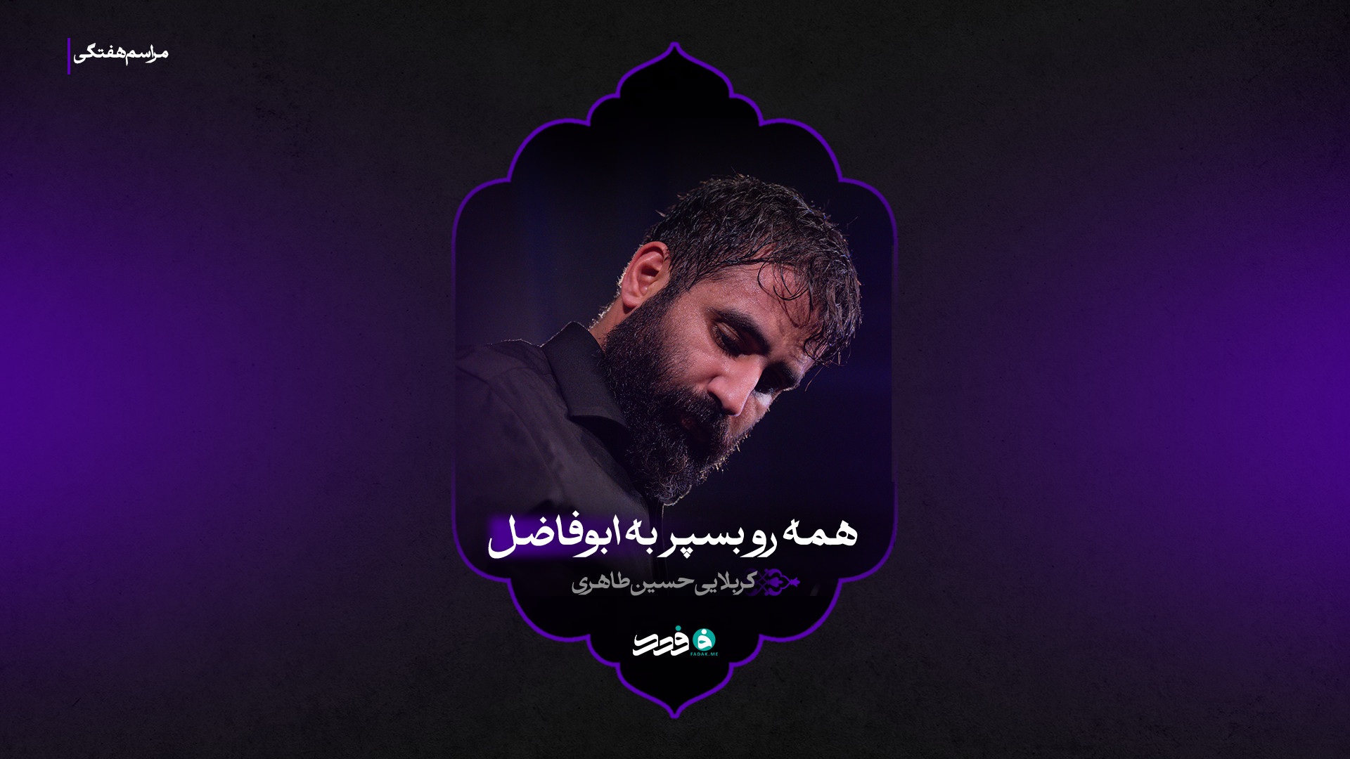شور | همه رو بسپر به ابوفاضل | کربلایی حسین طاهری