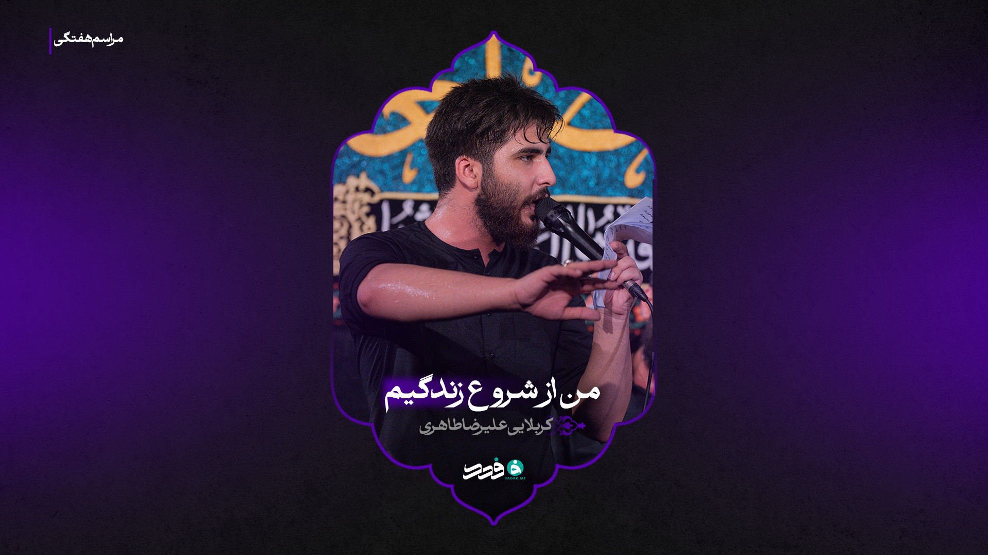 شور | من از شروع زندگیم | کربلایی علیرضا طاهری
