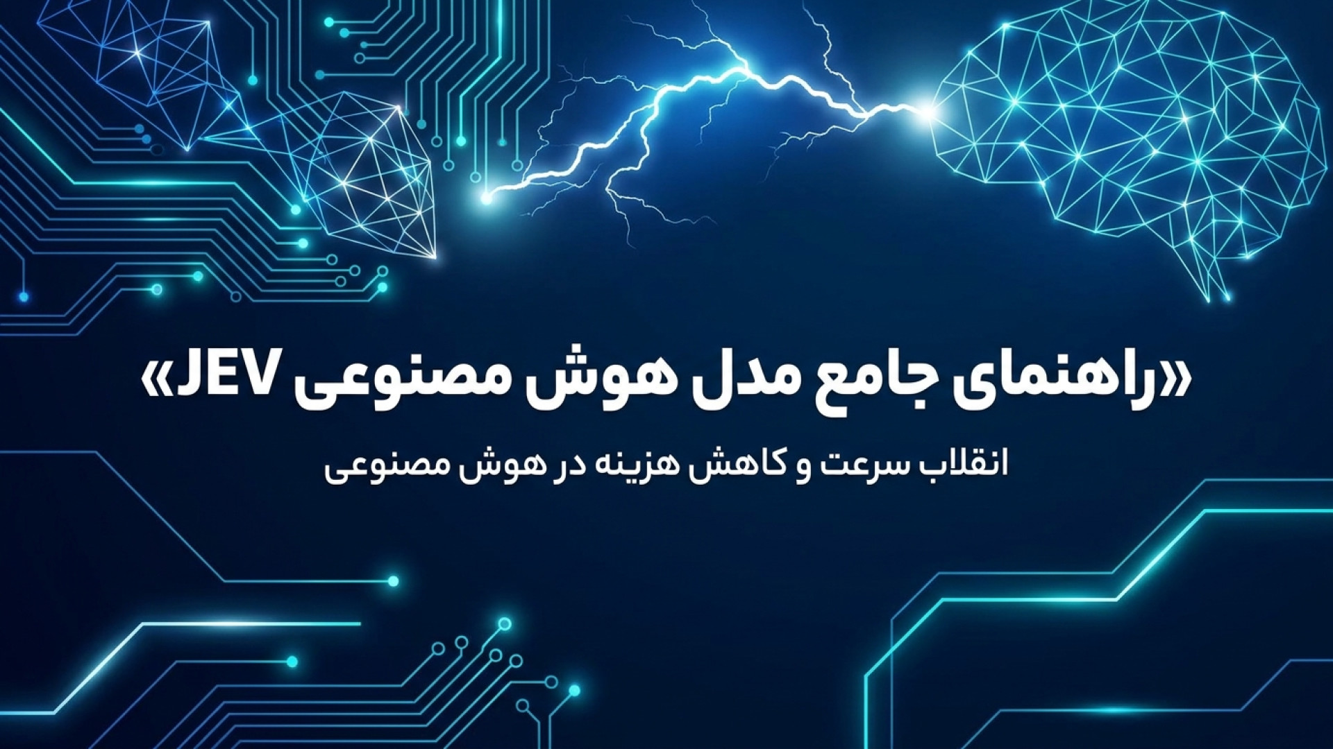 معرفی جامع هوش مصنوعی JEV