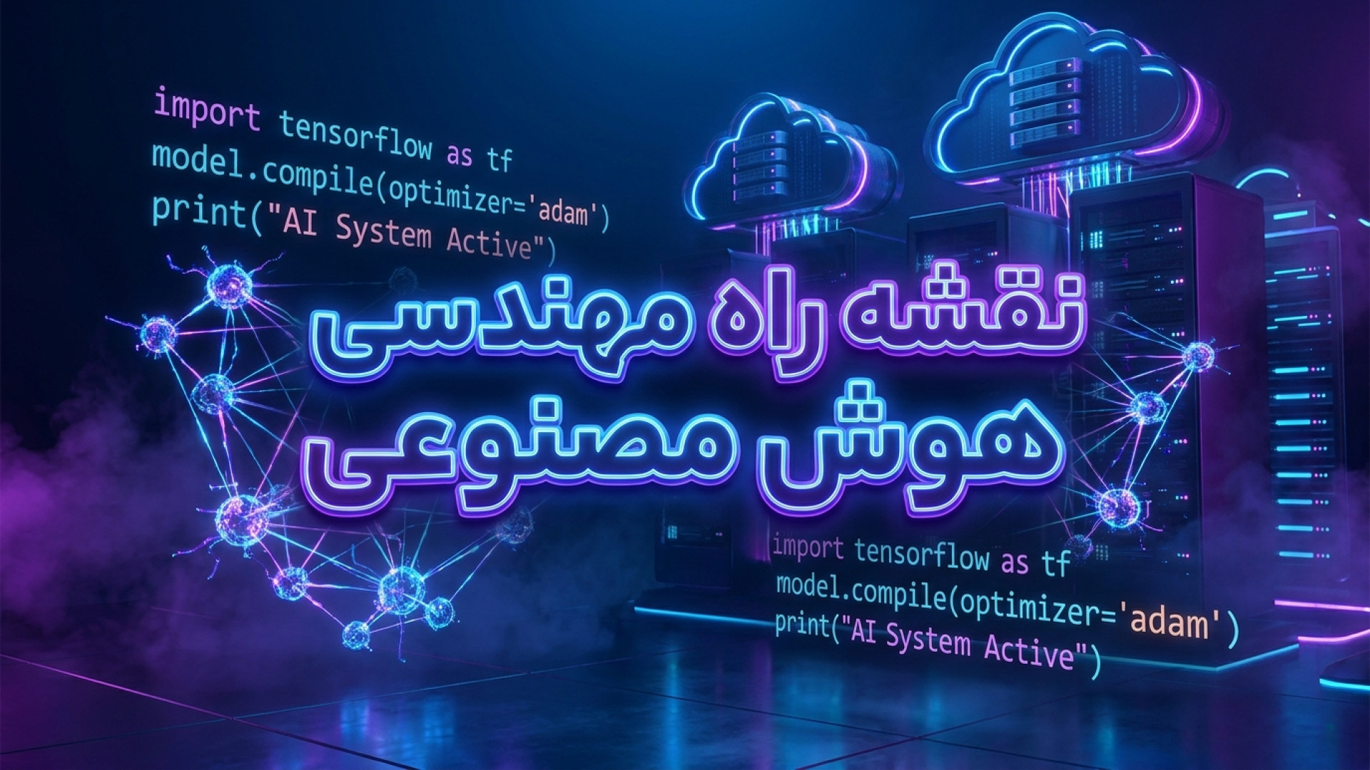 مهندسی هوش مصنوعی ؛ از مفاهیم پایه تا توسعه و استقرار کاربردی