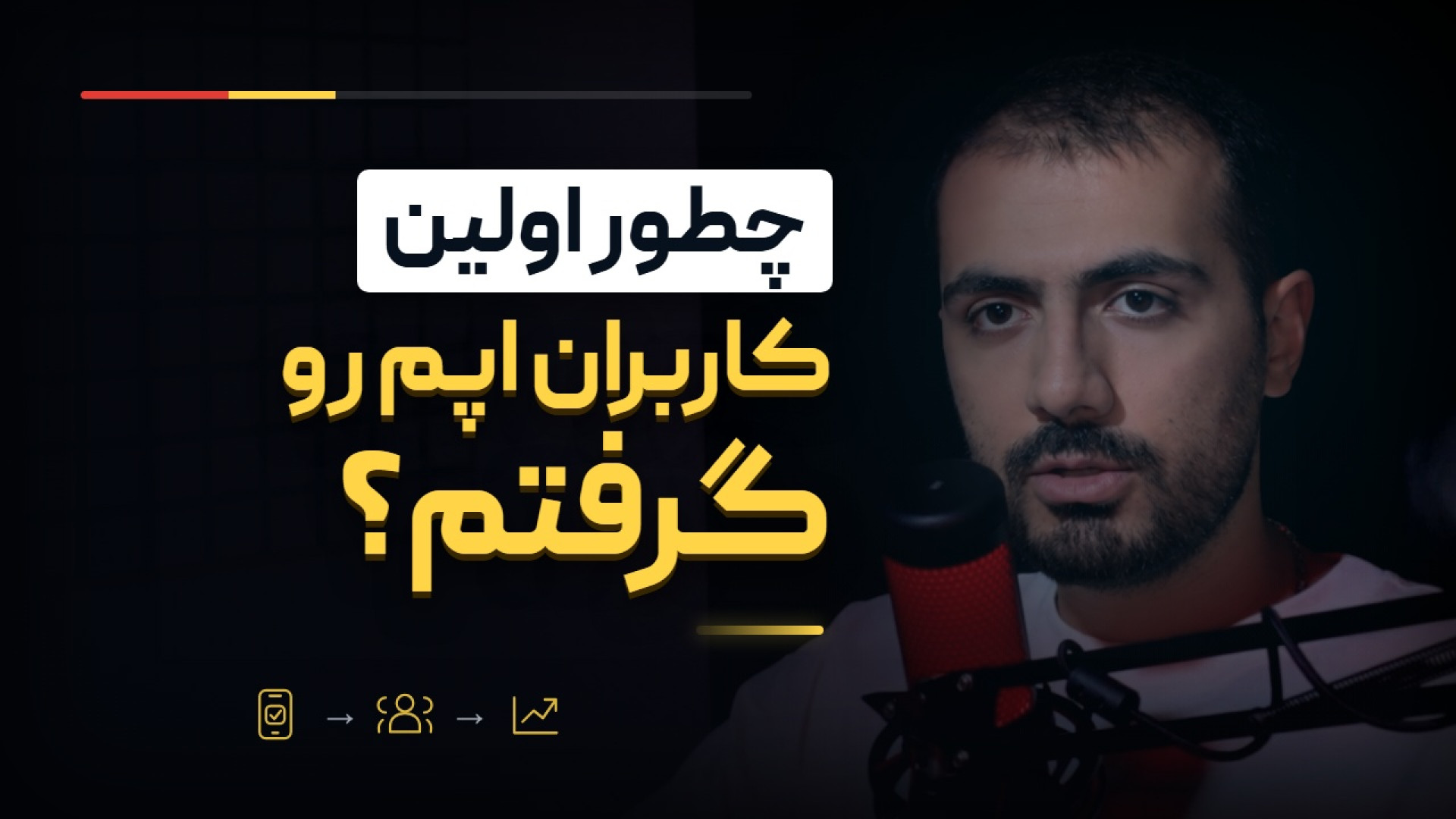 خارج از کد : بازاریابی اپلیکیشن با بودجه کم؛ چطور اولین کاربرانم را گرفتم؟