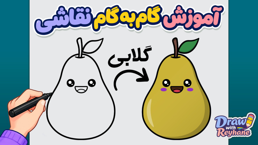 آموزش نقاشی گلابی بامزه و کیوت برای کودکان و مبتدیها | نقاشی آسان میوه ها