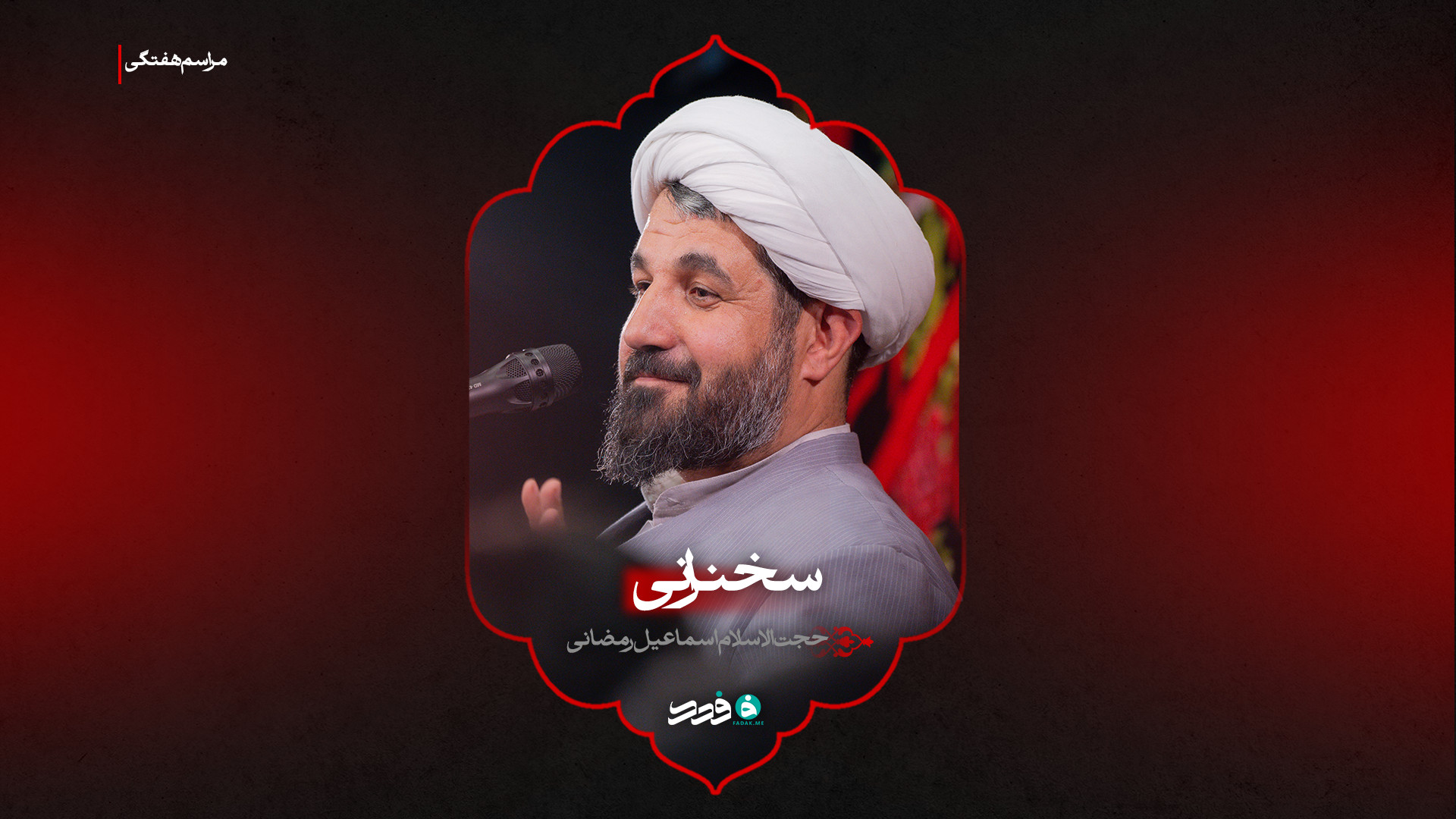 سخنرانی | حجت‌الاسلام اسماعیل رمضانی