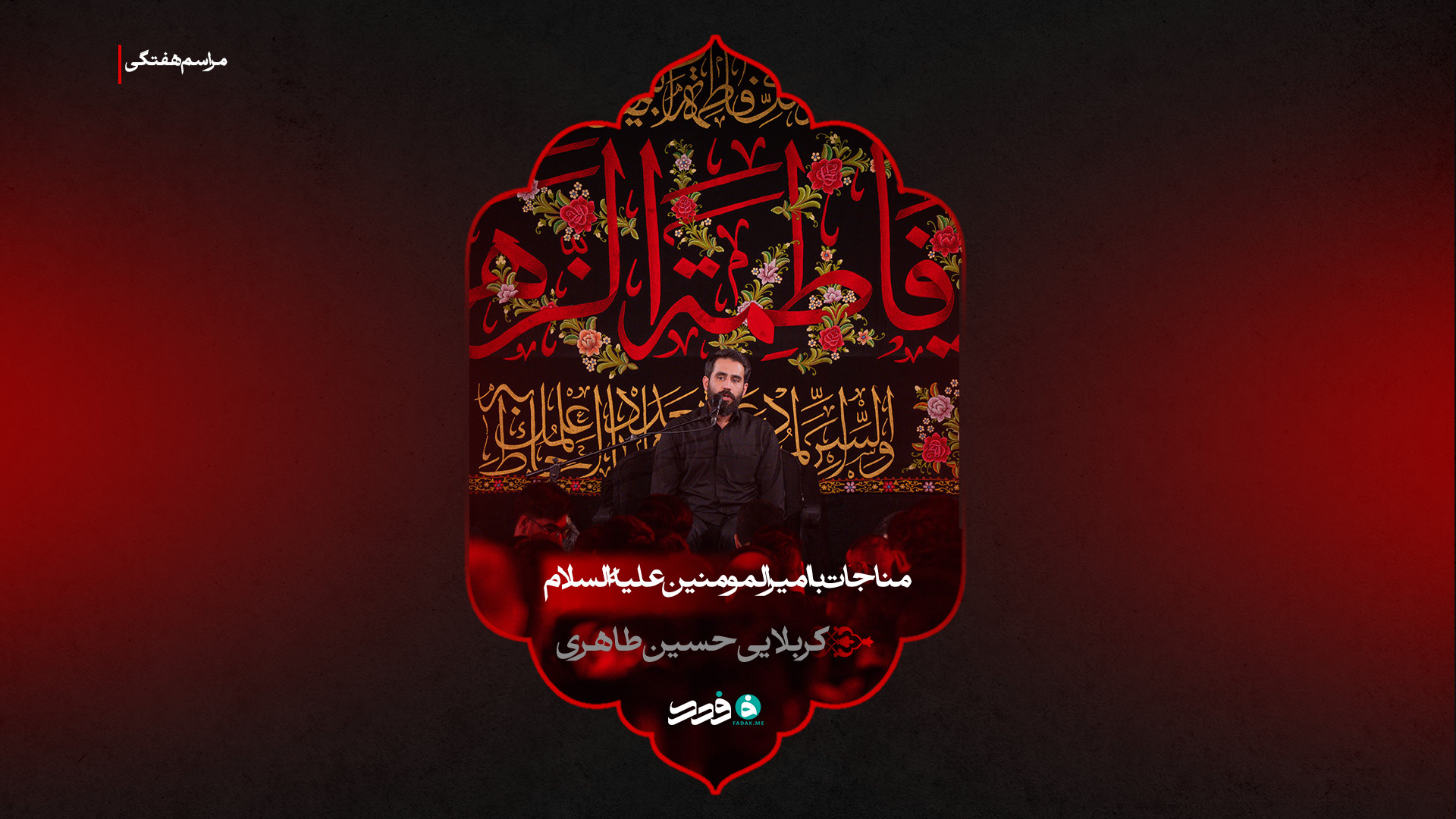 مناجات با امیرالمومنین علیه‌السلام | کربلایی حسین طاهری