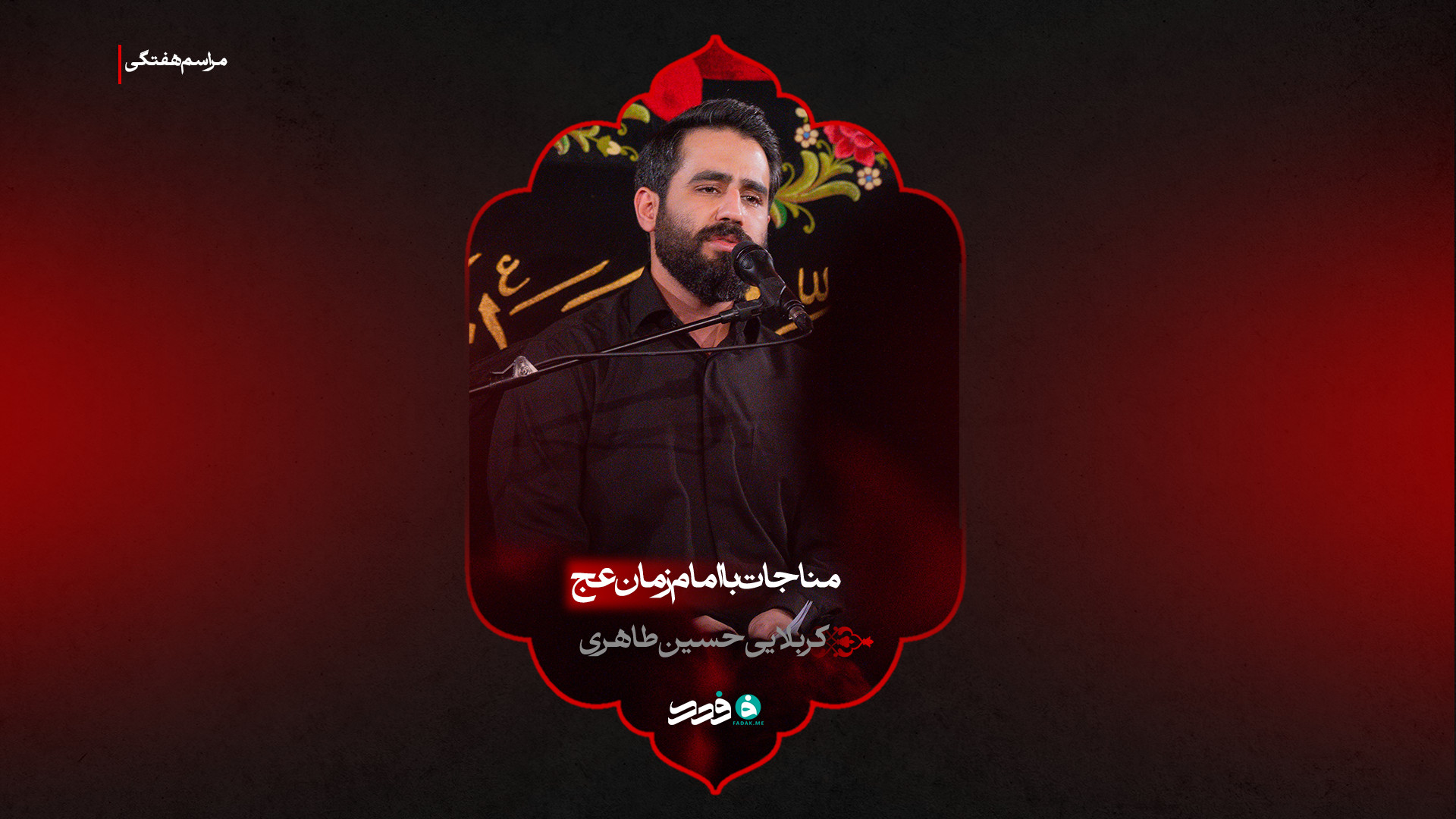 مناجات با امام‌زمان عج | کربلایی حسین طاهری