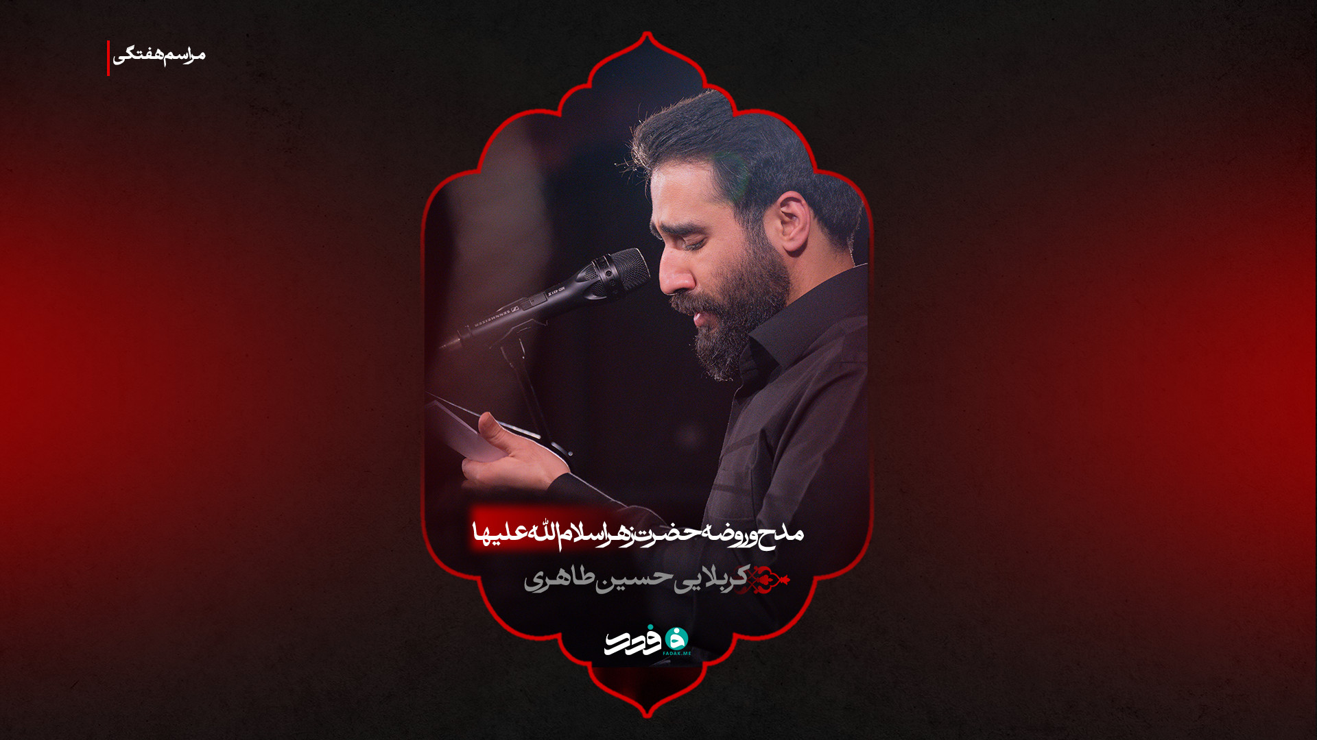 مدح و روضه حضرت زهرا سلام‌الله‌علیها | کربلایی حسین طاهری