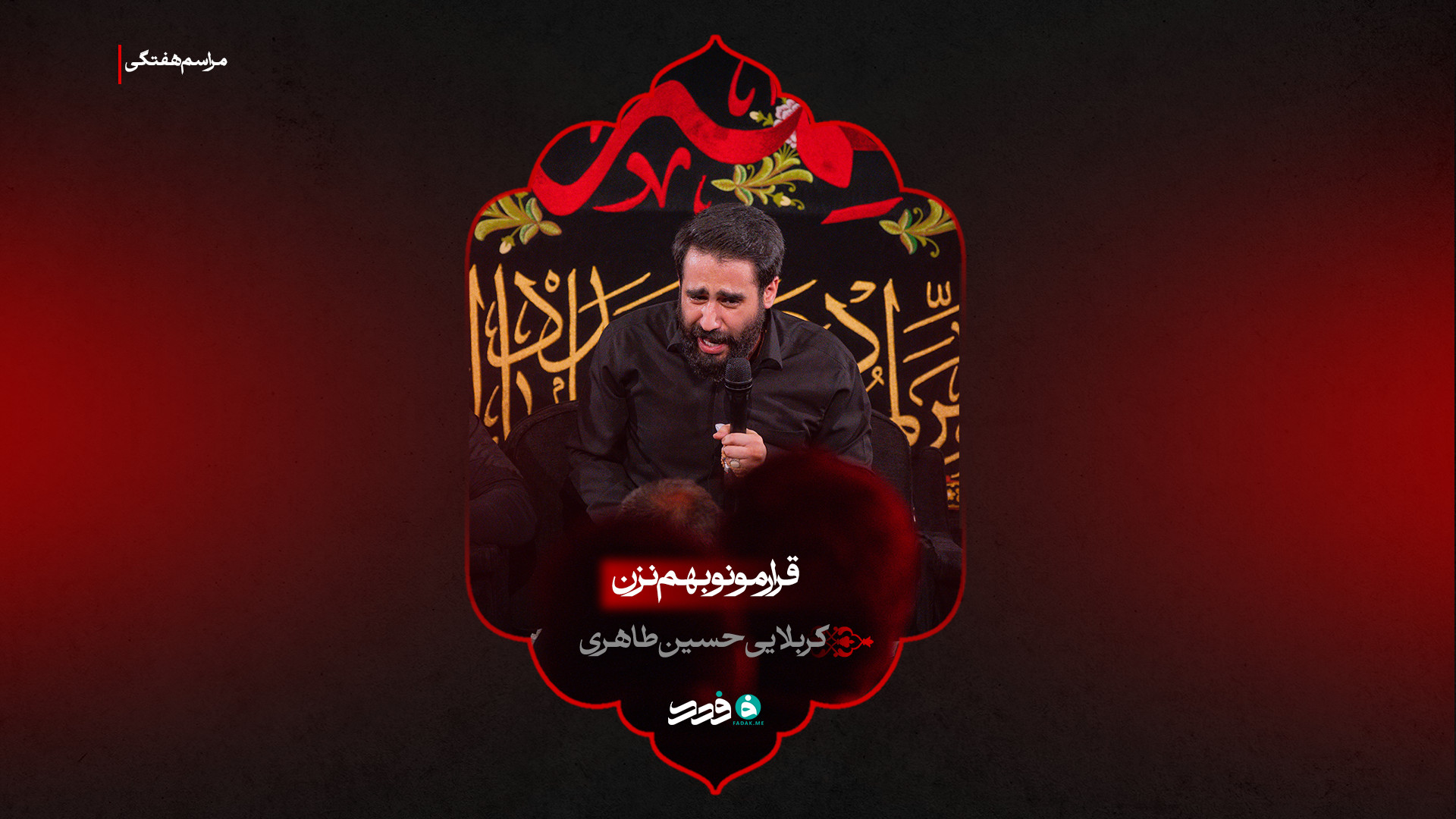زمینه | قرارمونو بهم نزن | کربلایی حسین طاهری