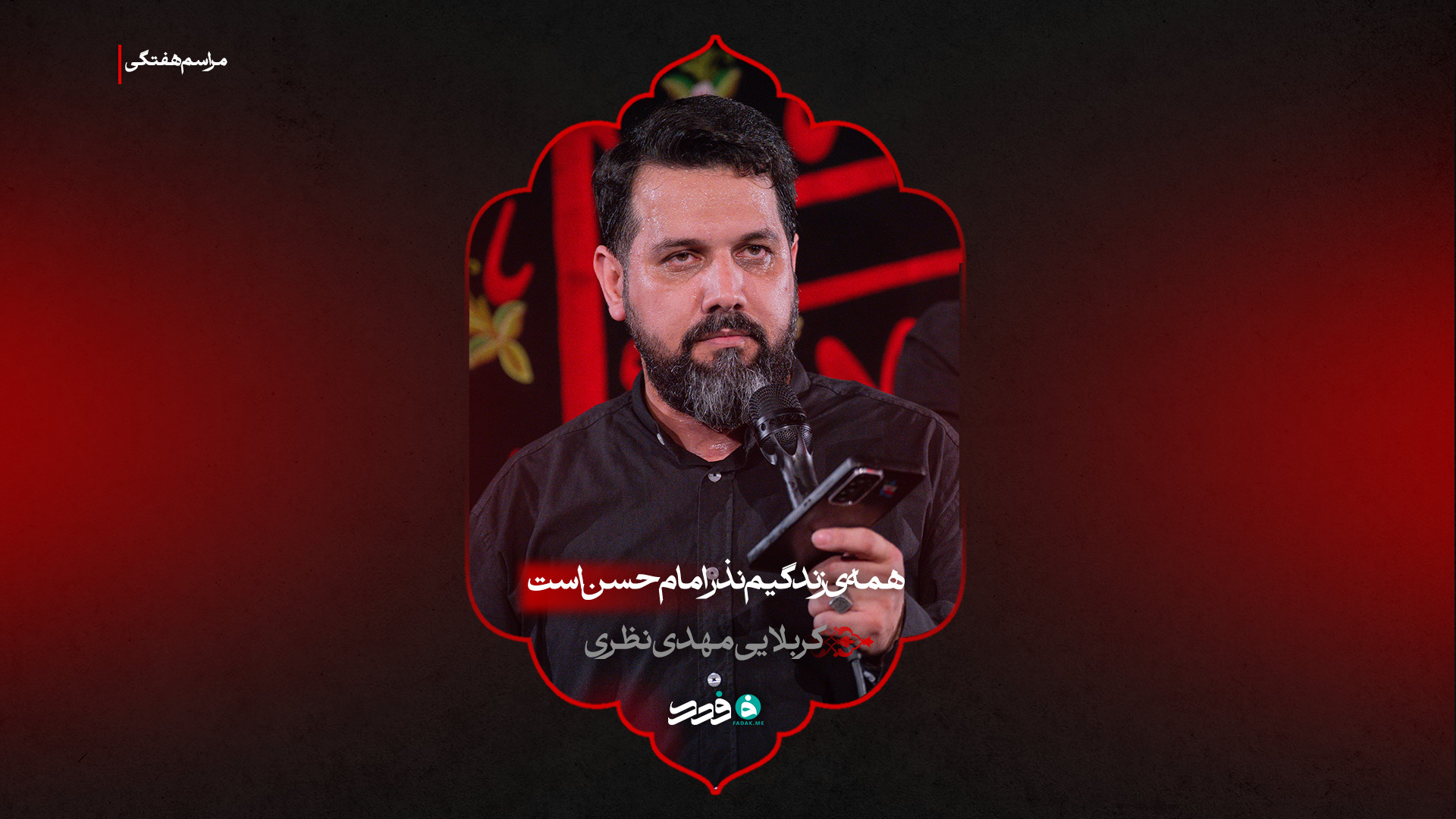 شور | همه‌ی زندگیم نذر امام حسن است | کربلایی مهدی نظری
