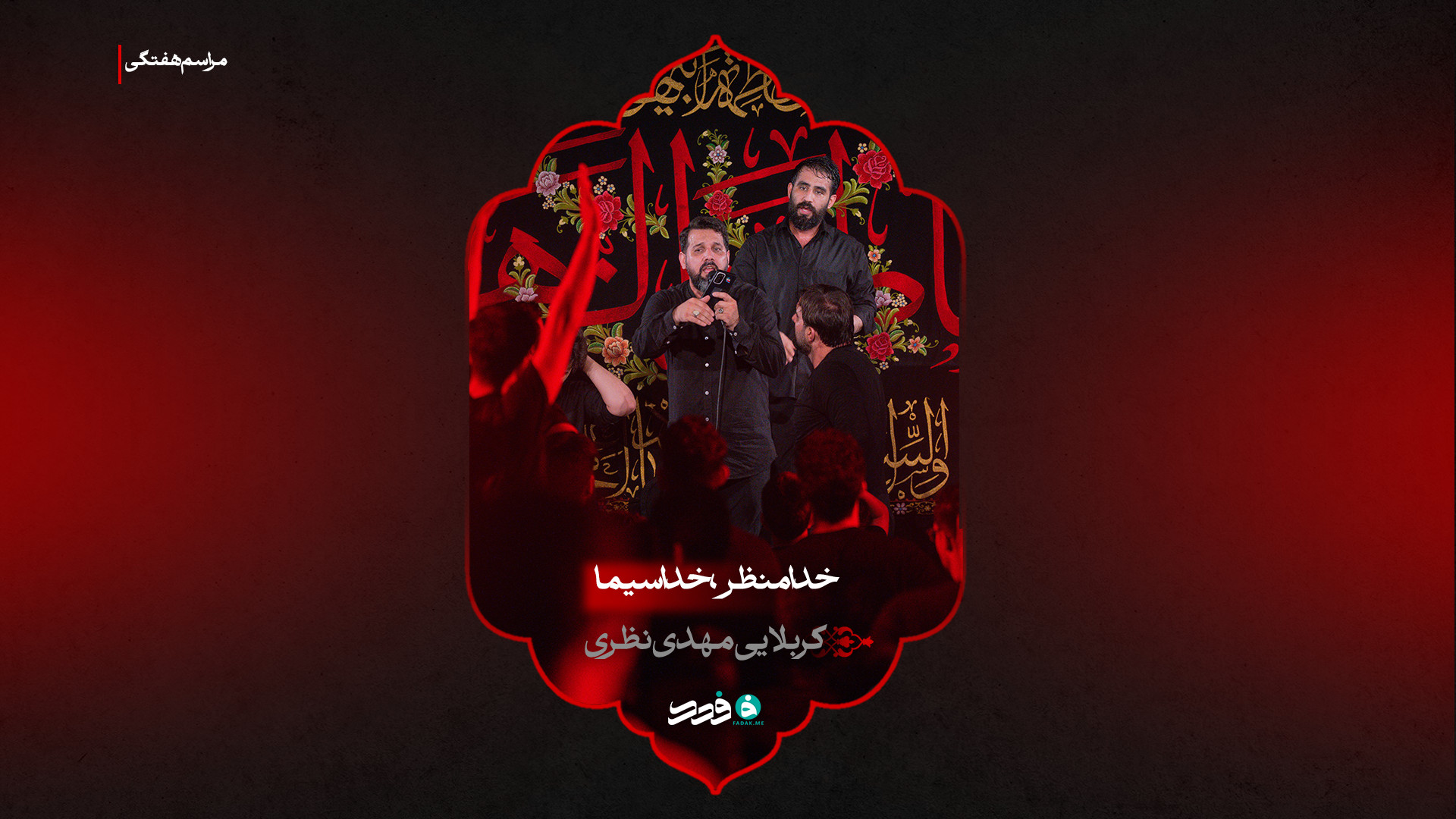 شور | خدا منظر ، خدا سیما | کربلایی مهدی نظری