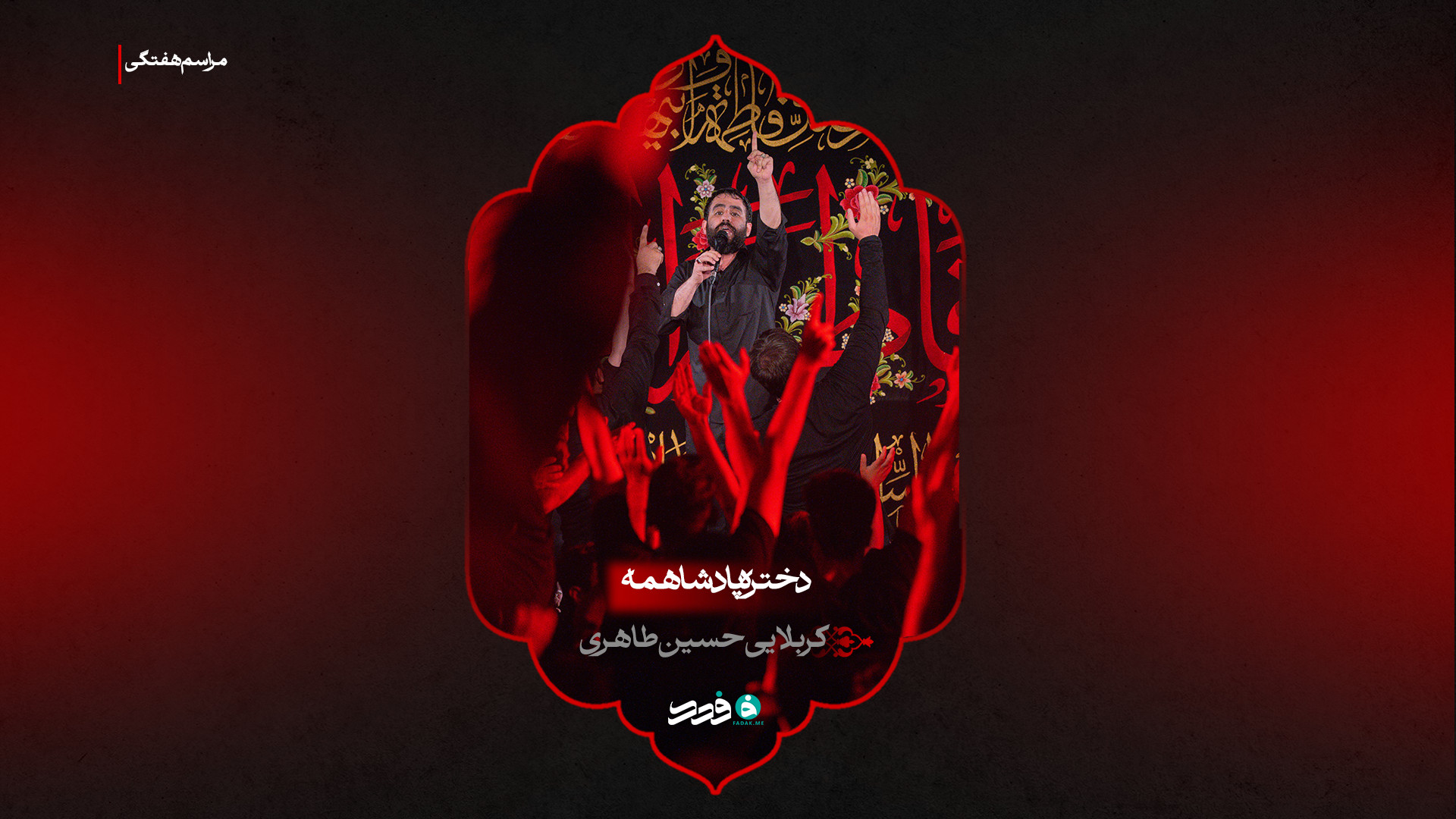 شور | دختر پادشاهمه | کربلایی حسین طاهری