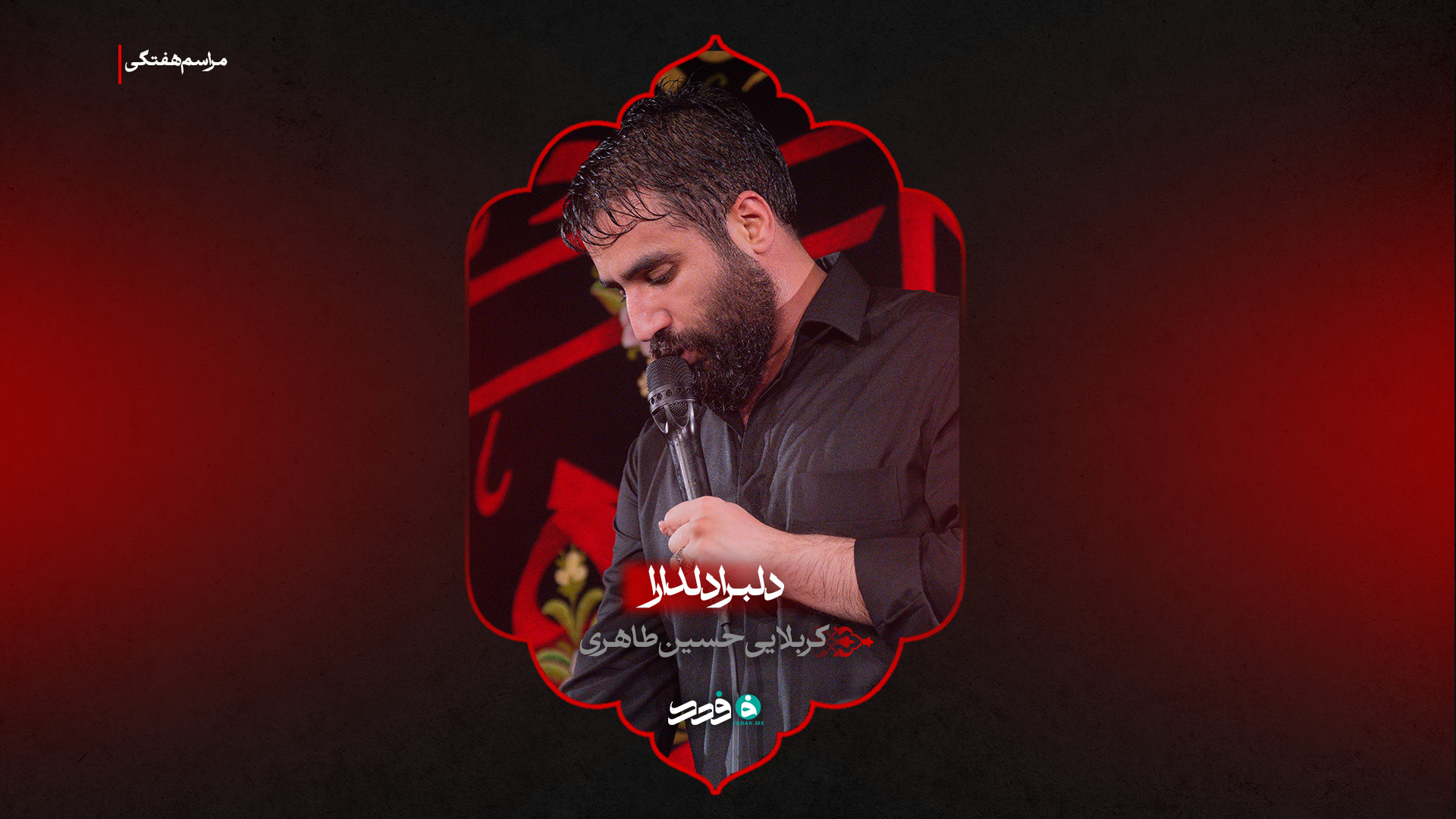 شور | دلبرا دلدارا | کربلایی حسین طاهری
