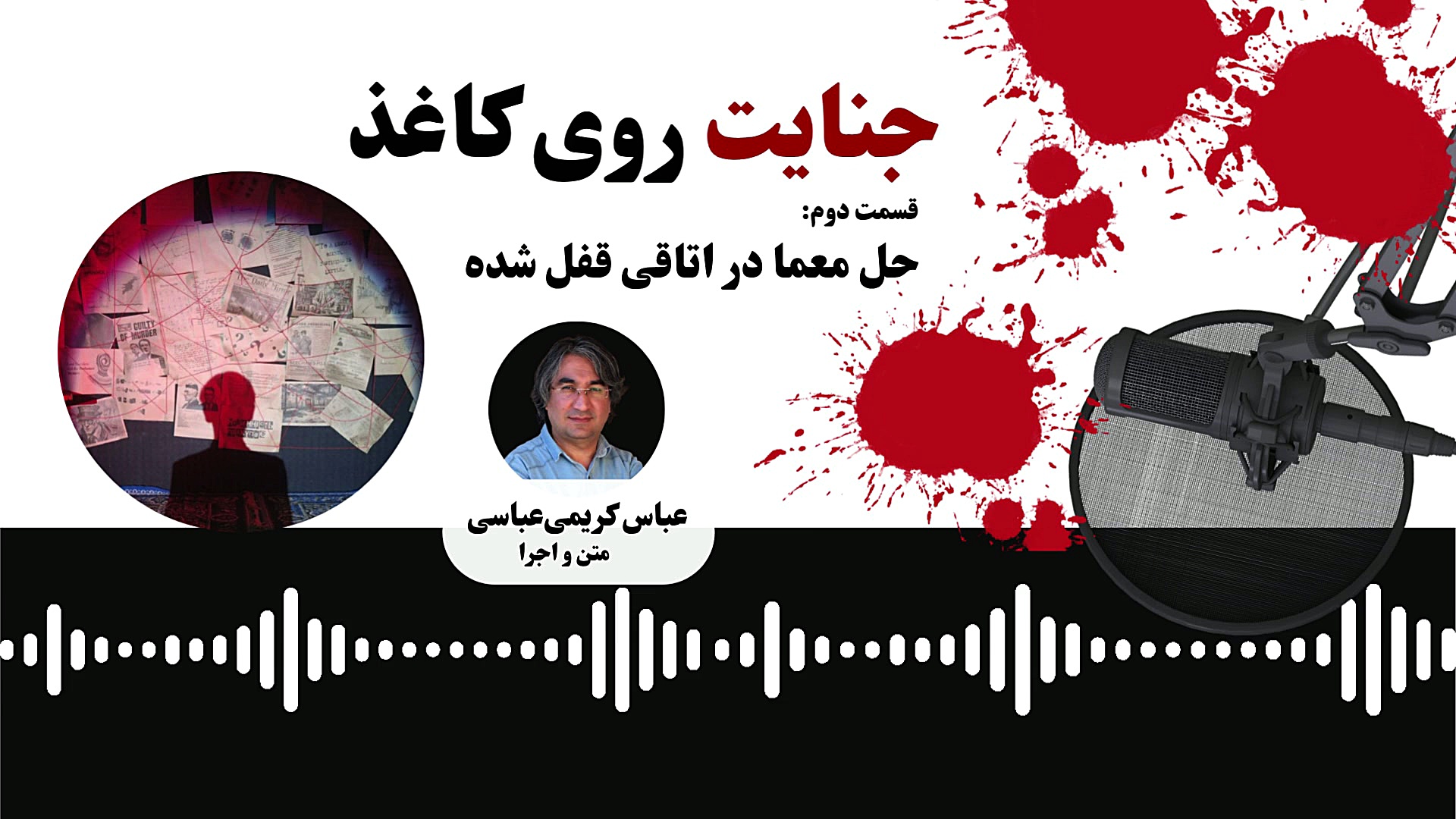 جنایت روی کاغذ / قسمت دوم ، حل معما در اتاقی قفل شده
