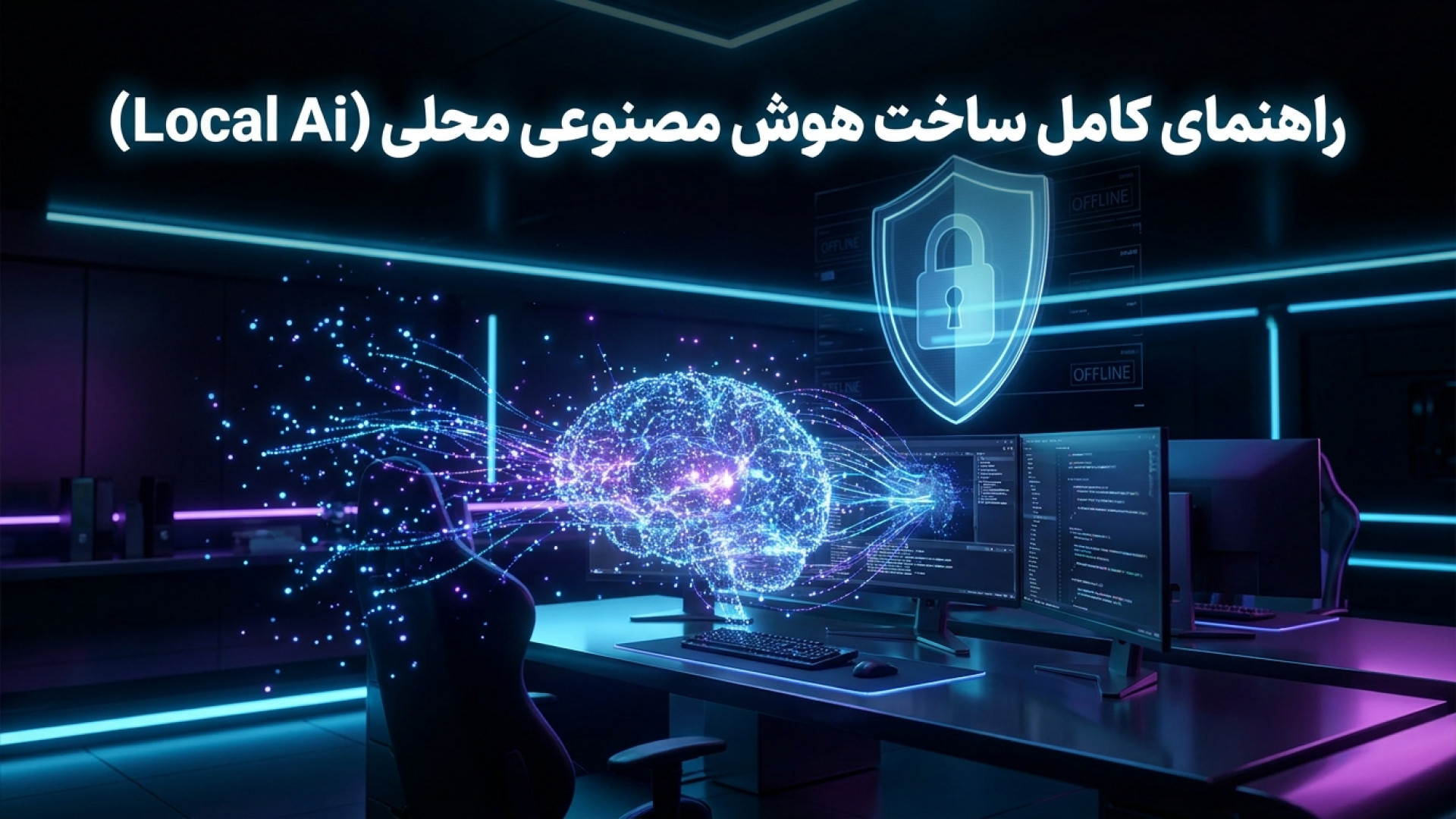 راهنمای جامع راه اندازی و استفاده از هوش مصنوعی محلی (Local AI)