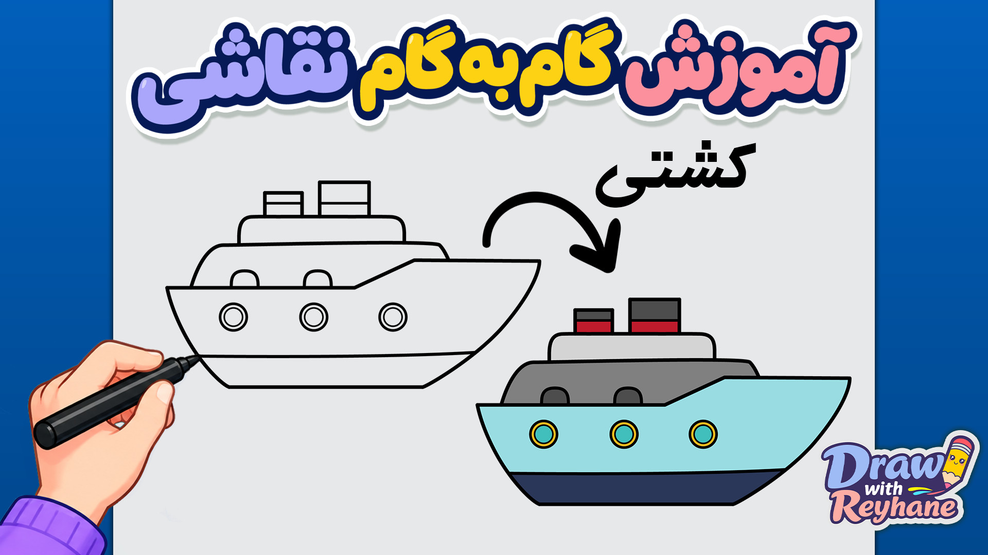 آموزش نقاشی کشتی ساده و زیبا | نقاشی وسایل نقلیه