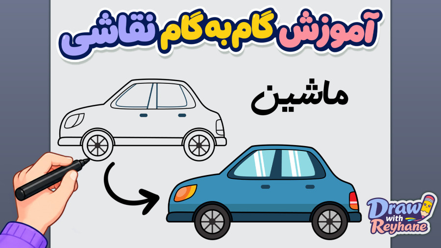 آموزش نقاشی ماشین ساده و زیبا برای کودکان | نقاشی وسایل نقلیه