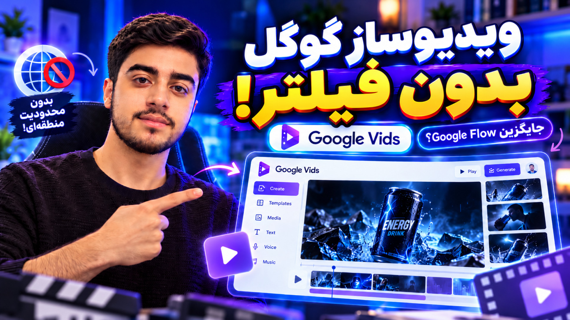 گوگل فلو رو فراموش کن! ساخت ویدیو با هوش مصنوعی گوگل بدون فیلترشکن و رایگان | Google Vids