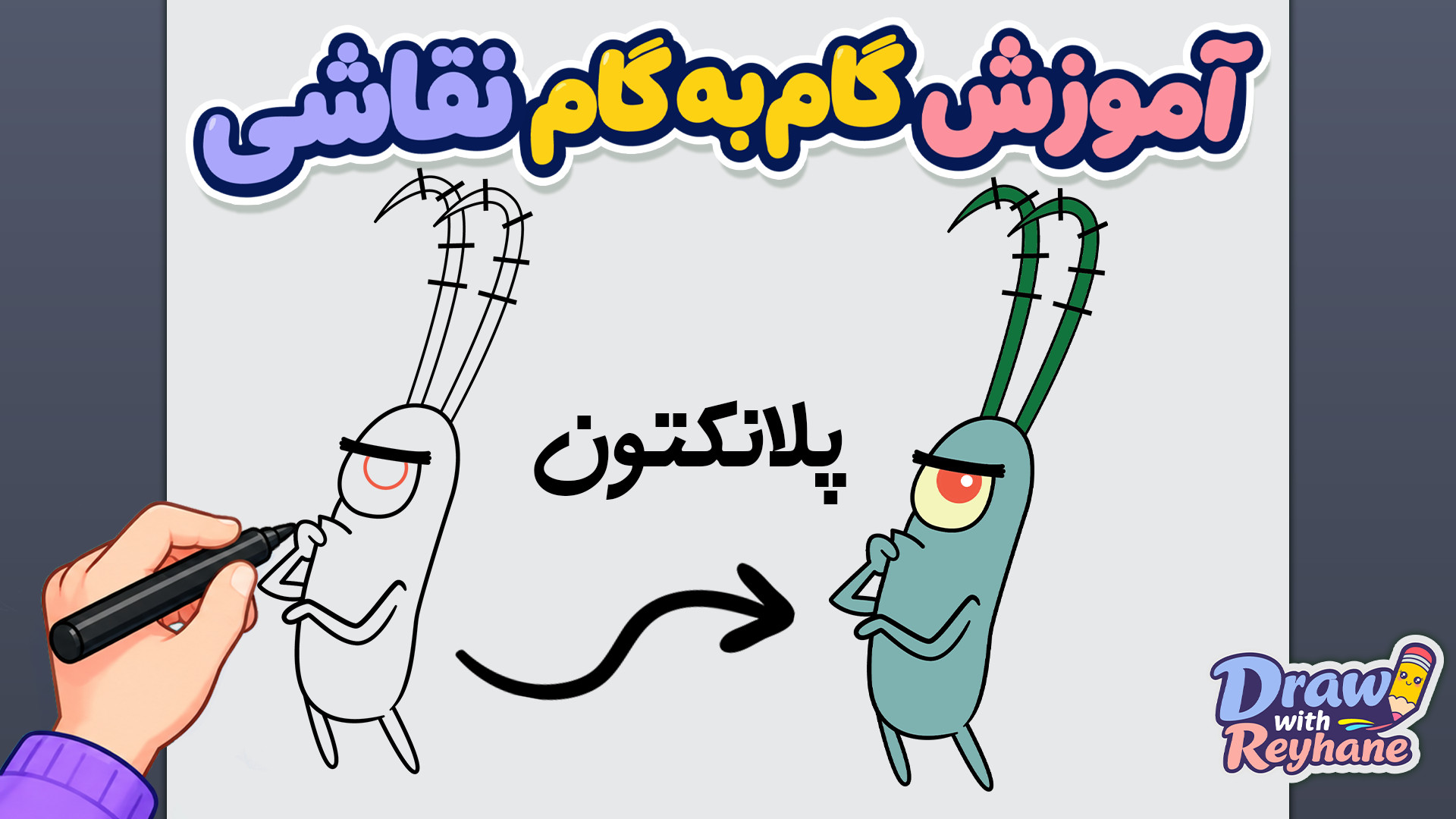 آموزش نقاشی پلانکتون | شخصیت منفی و بامزه کارتون باب اسفنجی