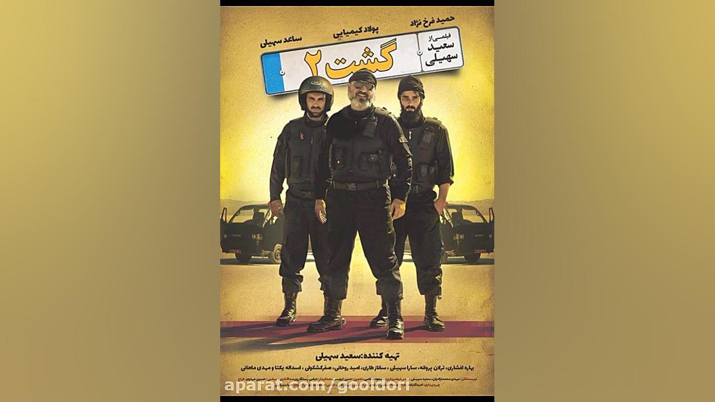 فیلم گشت 2 رایگان زمان5ثانیه