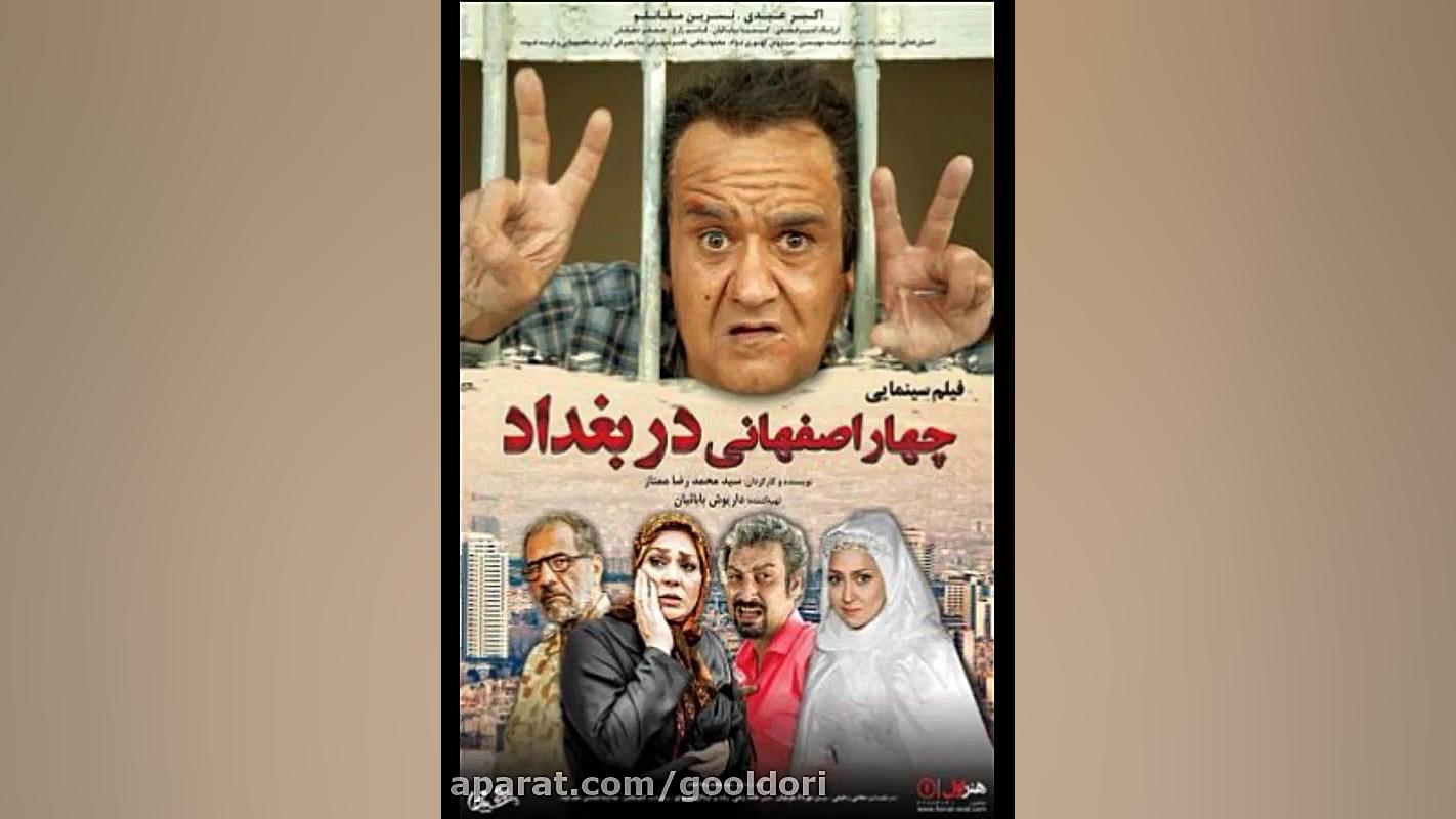 فیلم چهار اصفهانی در بغداد رایگان زمان5ثانیه