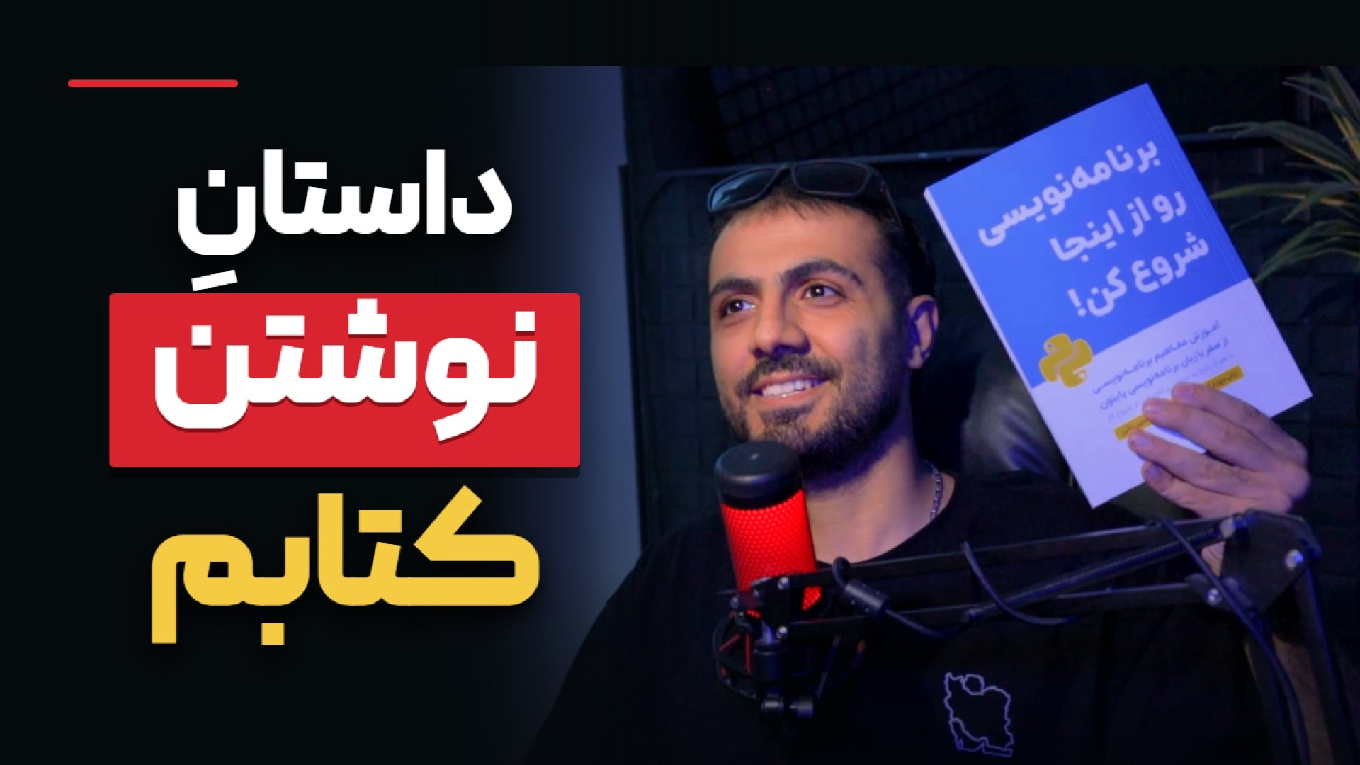 داستان نوشتن کتابم؛ از آموزش برنامه‌نویسی تا فروش مستقیم | کتاب برنامه نویسی رو از اینجا شروع کن