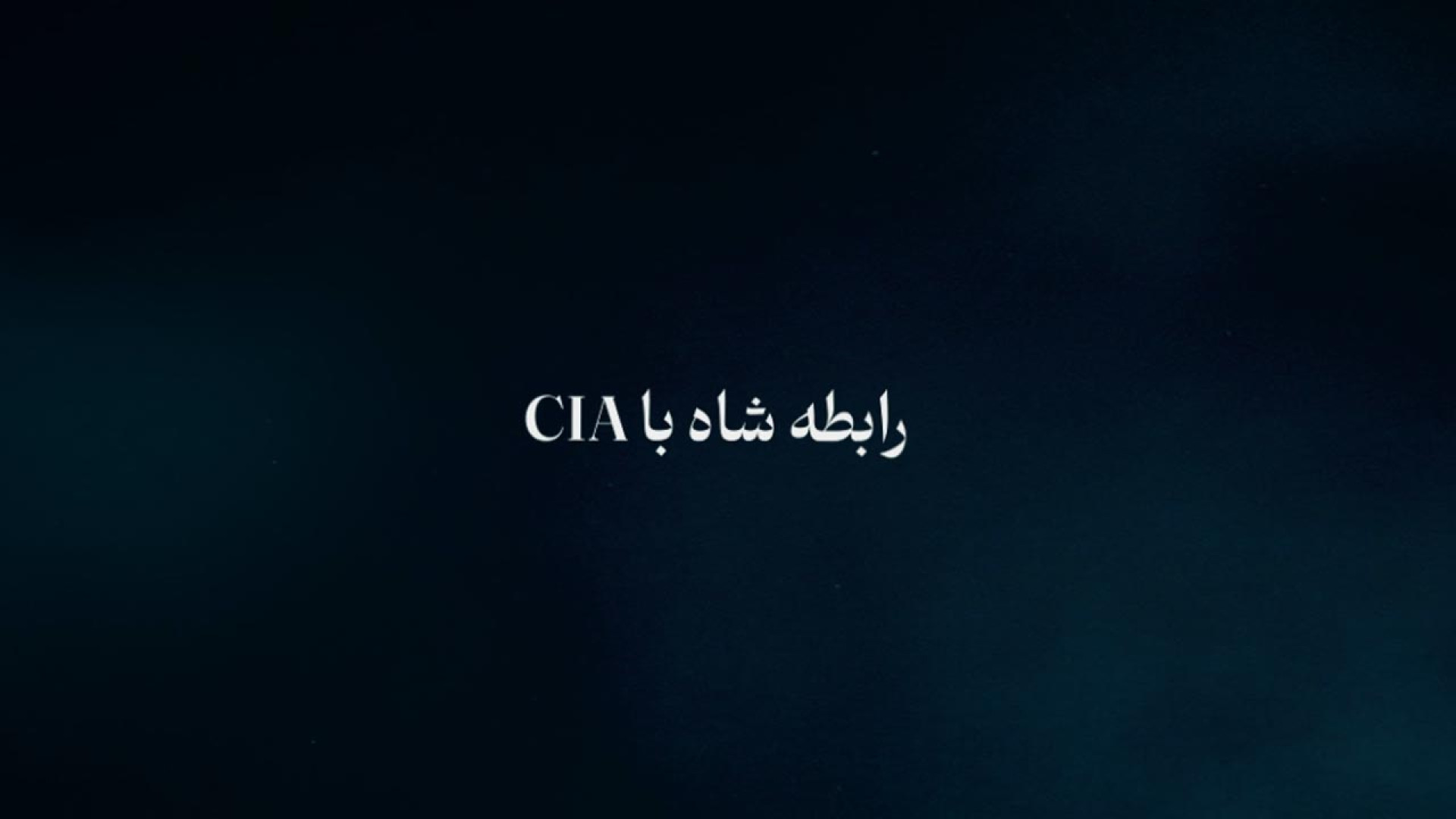رابطه شاه با ماموران CIA چگونه بود؟
