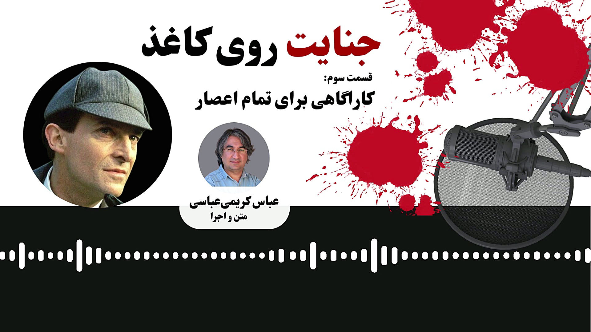 جنایت روی کاغذ / قسمت سوم ، کارآگاهی برای تمام اعصار