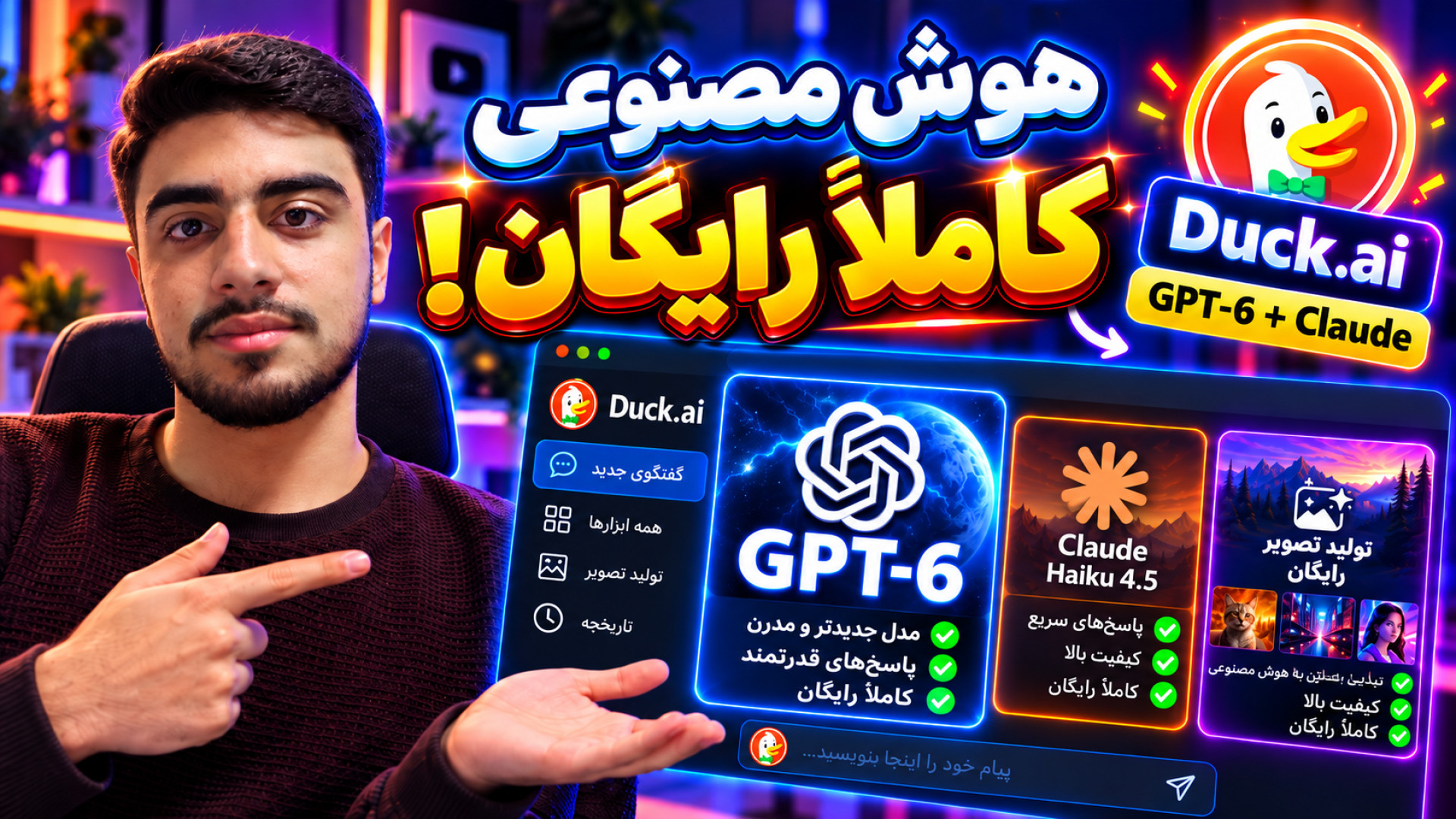 آموزش Duck.ai | استفاده رایگان از GPT-6 و Claude + ساخت تصویر