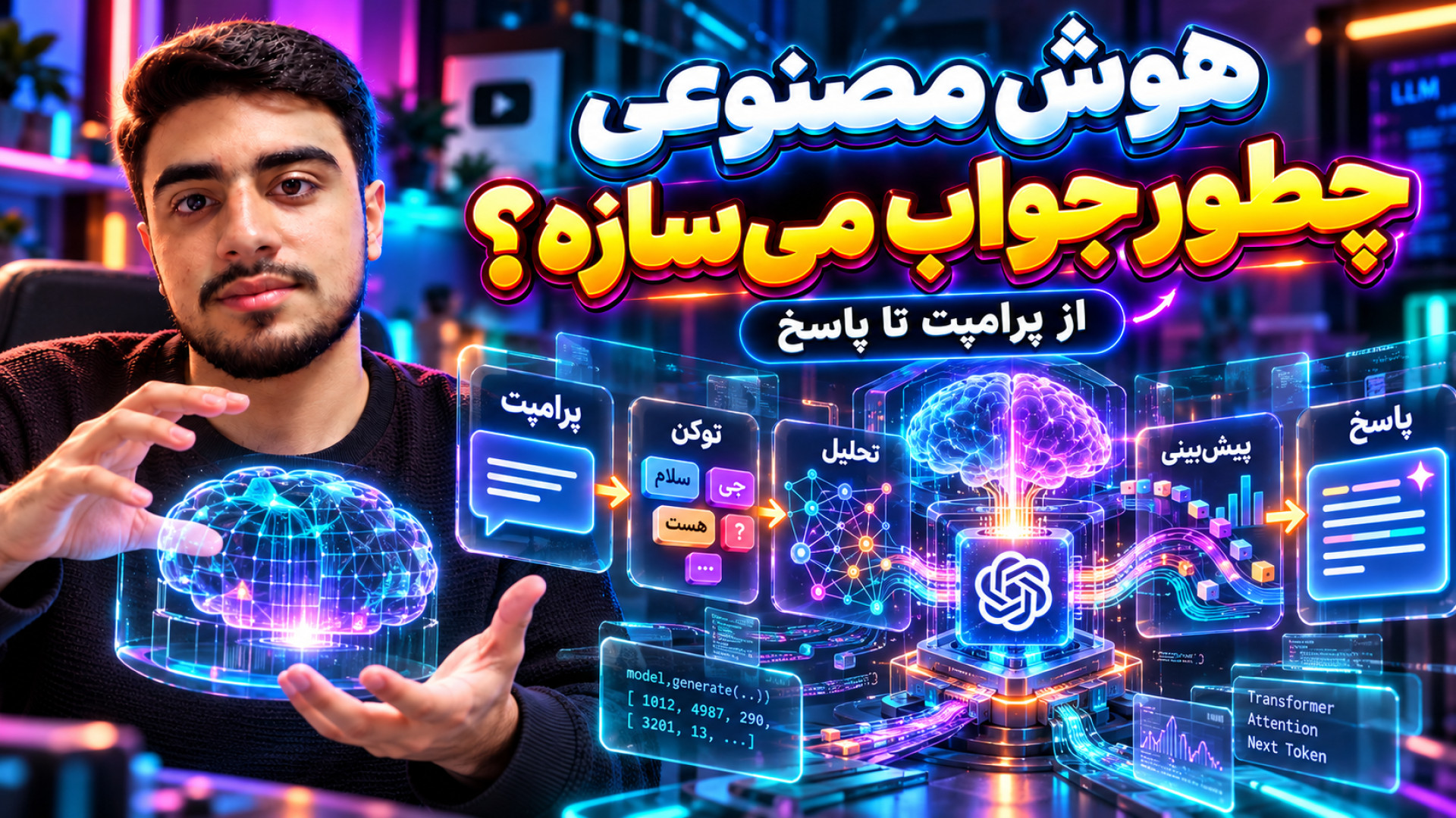 هوش مصنوعی چطور کار می‌کنه؟  راز پشت پرده ChatGPT از صفر تا صد!