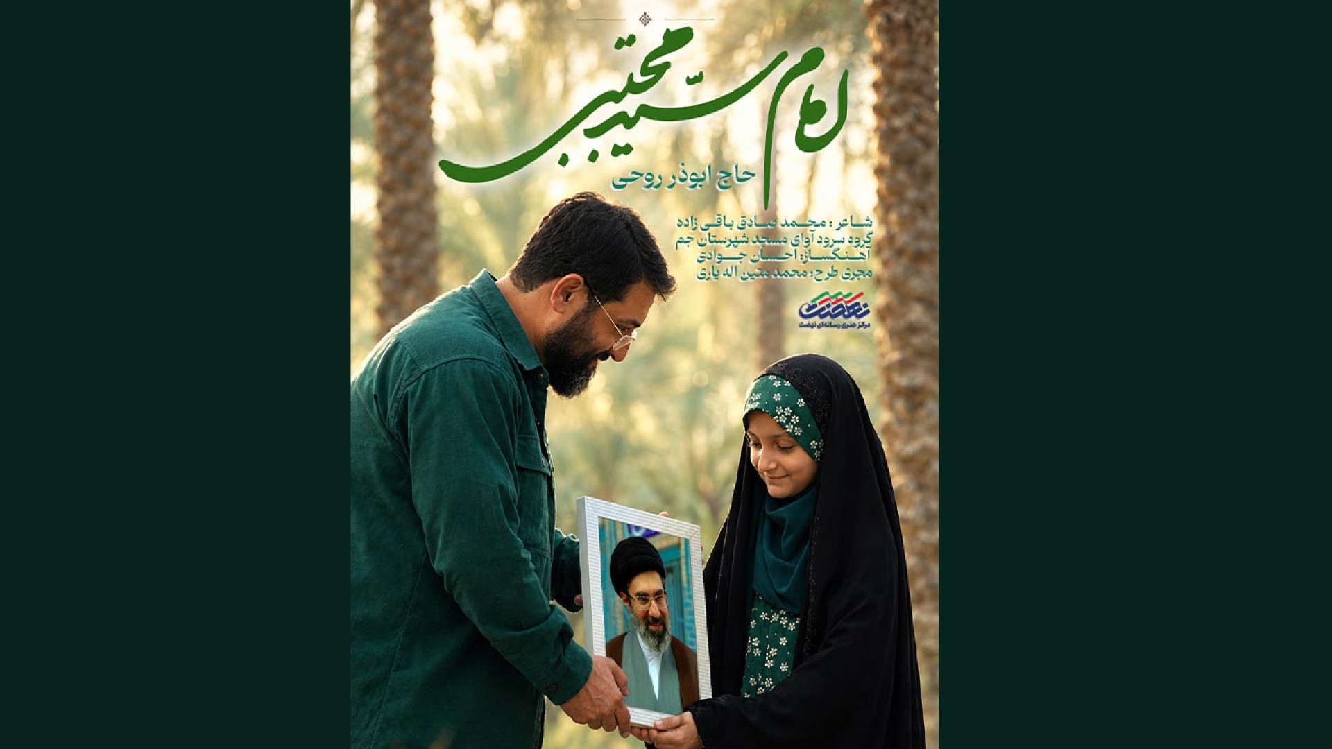 نماهنگ امام سید مجتبی با صدای حاج ابوذر روحی منتشر شد