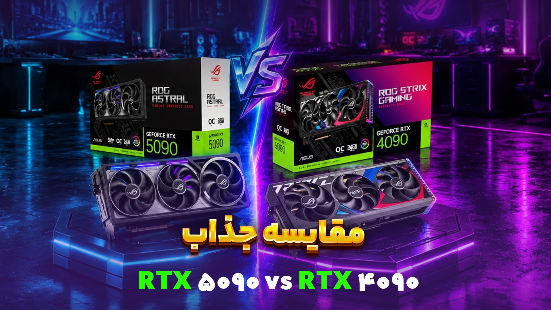 5090 چقدر قوتر از 4090 هست؟