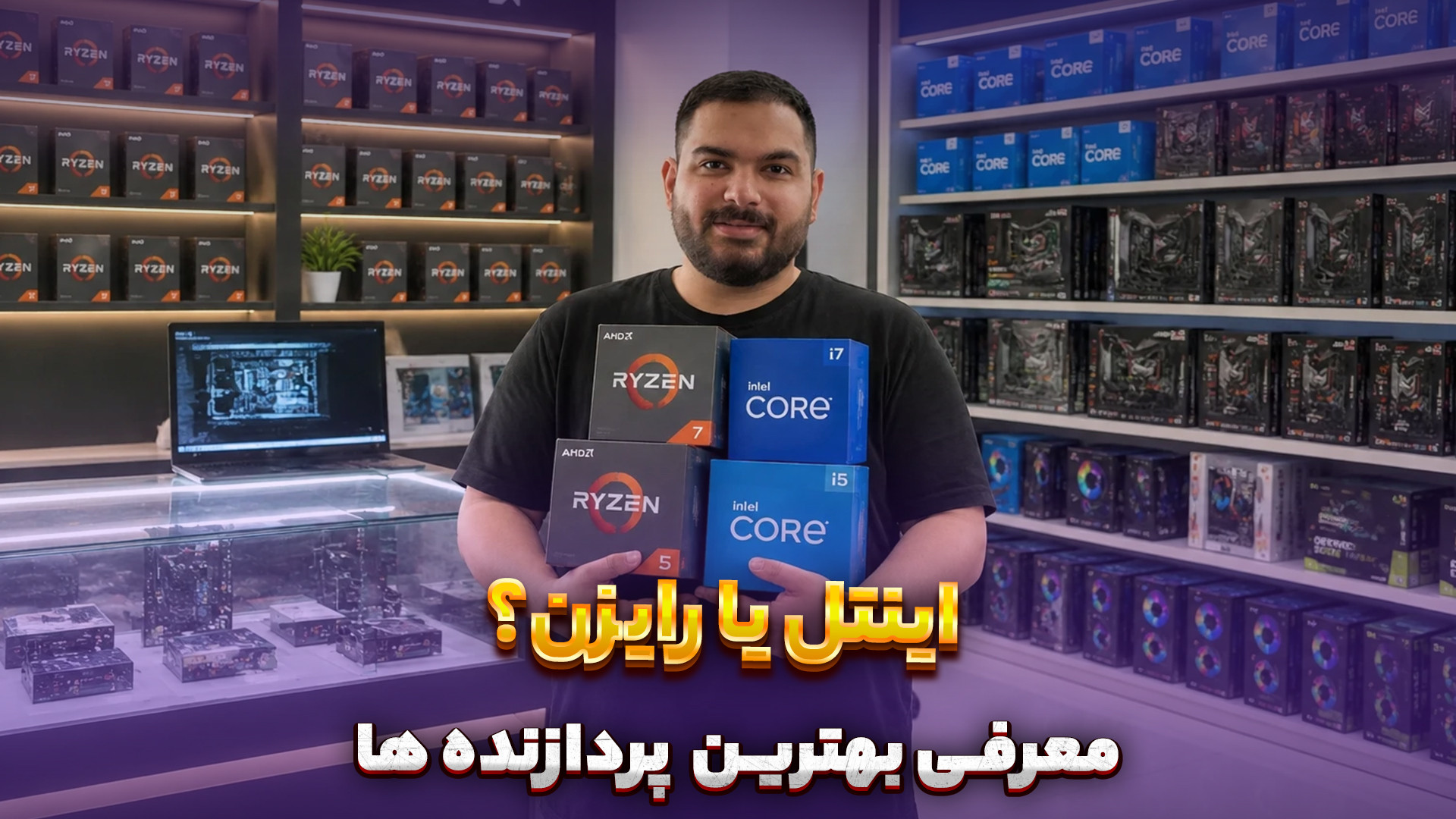 بهترین سی پی یو ها از 30 تا 100 میلیون تومان