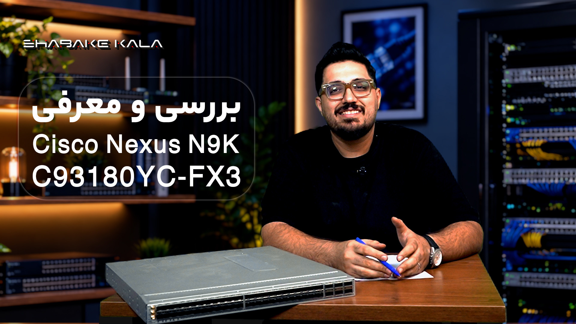 سوئیچ Cisco Nexus N9K-C93180YC-FX3