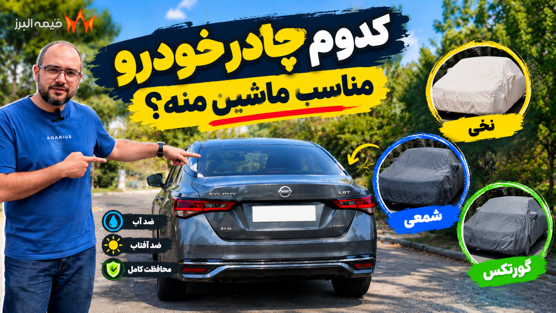 کدوم چادر خودرو مناسب ماشین منه؟ | مقایسه چادر نخی، شمعی و گورتکس