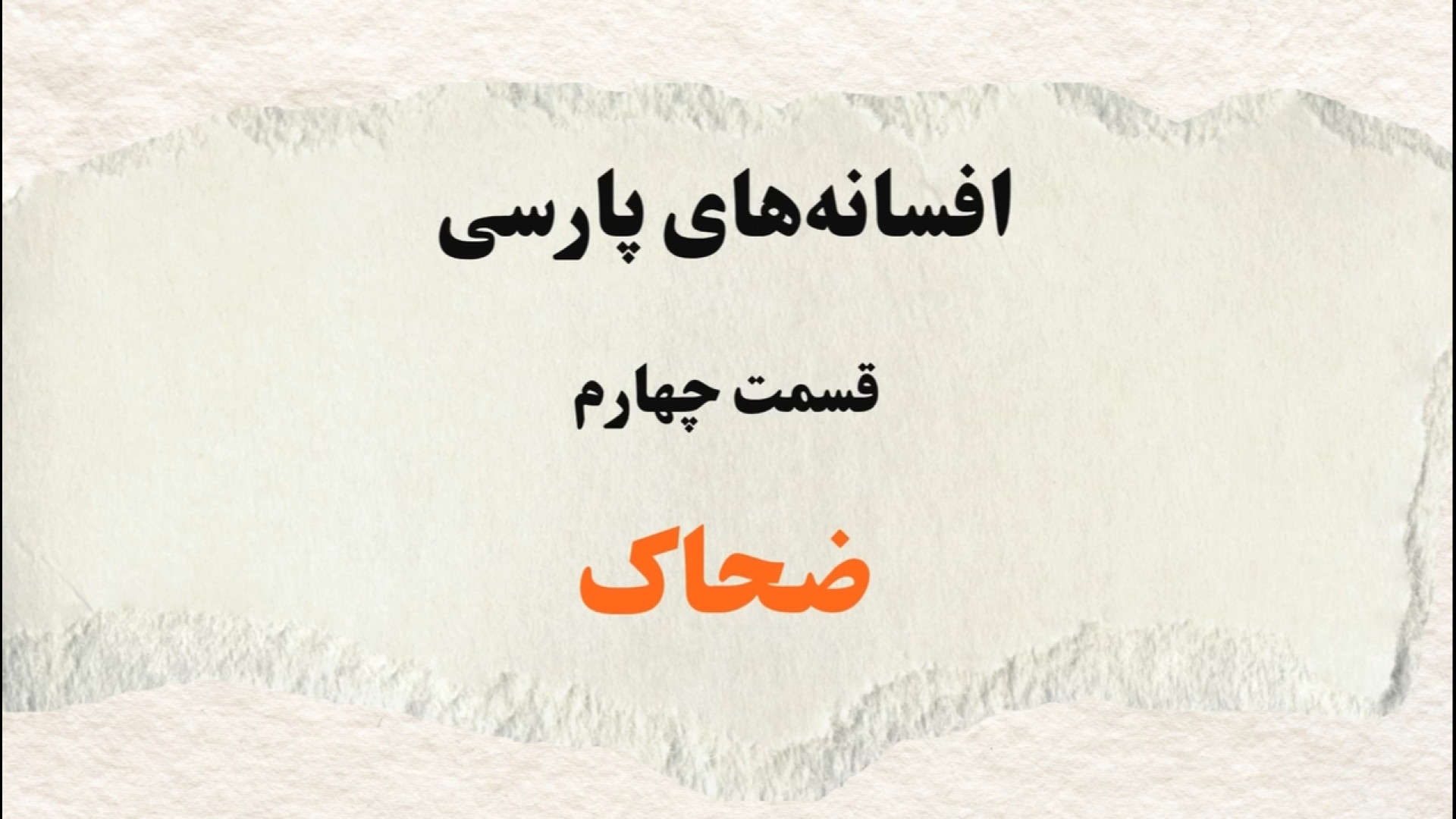 افسانه های پارسی قسمت چهارم/ضحاک